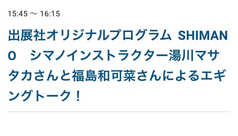 福島和可菜さんのインスタグラム写真 - (福島和可菜Instagram)「湯川さんとのトークショー、ありがとうございました🙌  色々実釣話を添えてのトーク‼️ あっと言う間の30分‼️ 楽しくお話させていただきました😊  改めて、 クリンチフラッシュブースト Sephia X TUNE  凄い👍👍👍  🐟釣りフェスティバル2021🐟 まだまだお楽しみ下さいませー😁  そしてこの後、 17:00〜 NHK BS1 ランスマ倶楽部 ドリーム駅伝  も併せてお楽しみ下さいませー☺️  #釣りフェスティバル #2021 #online #生配信 #ありがとう #challenge #try #イベント #トークショー #Love #fishing #outdoor #SHIMANO #active #ambassador #釣り #釣りに行きたい #写真 #エギング #フラッシュブースト #ランスマ倶楽部 #🎣 #🐟 #🦑 #❤️ #✨ #☺️」1月24日 16時58分 - fukushimawakana