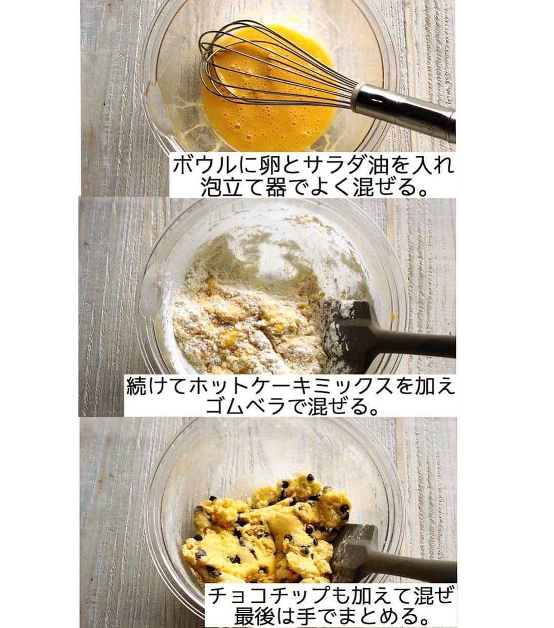 Mizuki【料理ブロガー・簡単レシピ】さんのインスタグラム写真 - (Mizuki【料理ブロガー・簡単レシピ】Instagram)「・﻿ 【#レシピ 】ーーーーーーーーーー﻿ ♡世界一簡単なホケミクッキー♡﻿ ーーーーーーーーーーーーーーーー﻿ ﻿ ﻿ ﻿ おはようございます(*^^*)﻿ ﻿ 今日ご紹介させていただくのは﻿ \ 世界一簡単なホケミクッキー /﻿ ﻿ 少ない材料&単純な手順で﻿ ちゃんとサクサクに仕上がりますよ♩﻿ もちろん型も必要なく﻿ 思い立ったらすぐに作れます！！﻿ ﻿ 今回はチョコチップを加えましたが﻿ 刻んだ板チョコやドライフルーツでも◎﻿ よかったらお試し下さい(*^^*)﻿ ﻿ 《お知らせ》﻿ 本日1月24日午後3時20分〜﻿ NHK Eテレ まる得マガジンの﻿ 集中再放送がございます☺️﻿ このホケミクッキーも作りますので﻿ よかったらご覧下さいね✨﻿ ﻿ ﻿ ﻿ ＿＿＿＿＿＿＿＿＿＿＿＿＿＿＿＿＿＿＿＿﻿ 【18個分】﻿ 卵...1個﻿ サラダ油...20g﻿ ホットケーキミックス...150g﻿ チョコチップ(ポイント参照)...30g﻿ ﻿ 1.ボウルに卵とサラダ油を入れ、泡立て器でよく混ぜる。続けてホットケーキミックスを加えてゴムベラで混ぜる。粉っぽさがなくなってきたらチョコチップも加えて更に混ぜ、最後は手でまとめる。﻿ 2.3cm大に丸め、クッキングシートを敷いた天板に並べ、170度に予熱したオーブンで15分焼く。﻿ ￣￣￣￣￣￣￣￣￣￣￣￣￣￣￣￣￣￣￣￣﻿ ﻿ ﻿ ﻿ 《ポイント》﻿ ♦︎チョコチップの代わりに刻んだ板チョコやドライフルーツを入れても♩なにも入れなければ甘さ控え目のクッキーに♩﻿ ﻿ ﻿ ﻿ ﻿ ﻿ ﻿ ﻿ ﻿ 【🔔まる得マガジン集中放送決定🔔】﻿ ￣￣￣￣￣￣￣￣￣￣￣￣￣￣￣￣￣￣﻿ NHK Eテレで放送された﻿ ''ホットケーキミックスで﻿ 絶品おやつ&意外なランチ''の﻿ 集中再放送が決定⭐️﻿ 放送は《1月24日(日)午後3時20分〜》﻿ 8本分一挙に放送されます✨﻿ ﻿ ホットケーキミックスの魅力を﻿ 存分にお伝えさせていただきますので﻿ お時間が合えばご覧下さいませ💕﻿ ￣￣￣￣￣￣￣￣￣￣￣￣￣￣￣￣﻿ ﻿ ﻿ ﻿ ﻿ ﻿ ⭐️発売中⭐️﻿ ＿＿＿＿＿＿＿＿＿＿＿＿＿＿＿＿﻿ ホケミレシピの決定版♩﻿ \はじめてでも失敗しない/﻿ 📙#ホットケーキミックスのお菓子 📙﻿ ﻿ NHKまる得マガジンテキスト☆﻿ ホットケーキミックスで﻿ 📗絶品おやつ&意外なランチ📗﻿ ﻿ しんどくない献立、考えました♩﻿ \15分でいただきます/﻿ 📕Mizukiの2品献立 📕﻿ ﻿ 和食をもっとカジュアルに♩﻿ \毎日のごはんがラクになる/﻿ 📘#Mizukiの今どき和食 📘﻿ ﻿ 📕重版しました！📕﻿ ありがとうございます😭﻿ 【ラクしておいしい！#1品晩ごはん 】﻿ ﻿ ﻿ ﻿ ﻿ ﻿ ＿＿＿＿＿＿＿＿＿＿＿＿＿＿＿＿＿＿﻿ レシピを作って下さった際や﻿ レシピ本についてのご投稿には﻿ タグ付け( @mizuki_31cafe )して﻿ お知らせいただけると嬉しいです😊💕﻿ ￣￣￣￣￣￣￣￣￣￣￣￣￣￣￣￣￣￣﻿ ﻿ ﻿ ﻿ ﻿ #ホットケーキミックス#クッキー#バレンタイン#チョコ#Mizuki#簡単レシピ#時短レシピ#節約レシピ#料理#フーディーテーブル#マカロニメイト#おうちごはん#デリスタグラマー#料理好きな人と繋がりたい#おうちごはんlover#写真好きな人と繋がりたい#foodpic#cooking#recipe#lin_stagrammer#foodporn#yummy#f52grams#世界一簡単なホケミクッキーm」1月24日 9時46分 - mizuki_31cafe