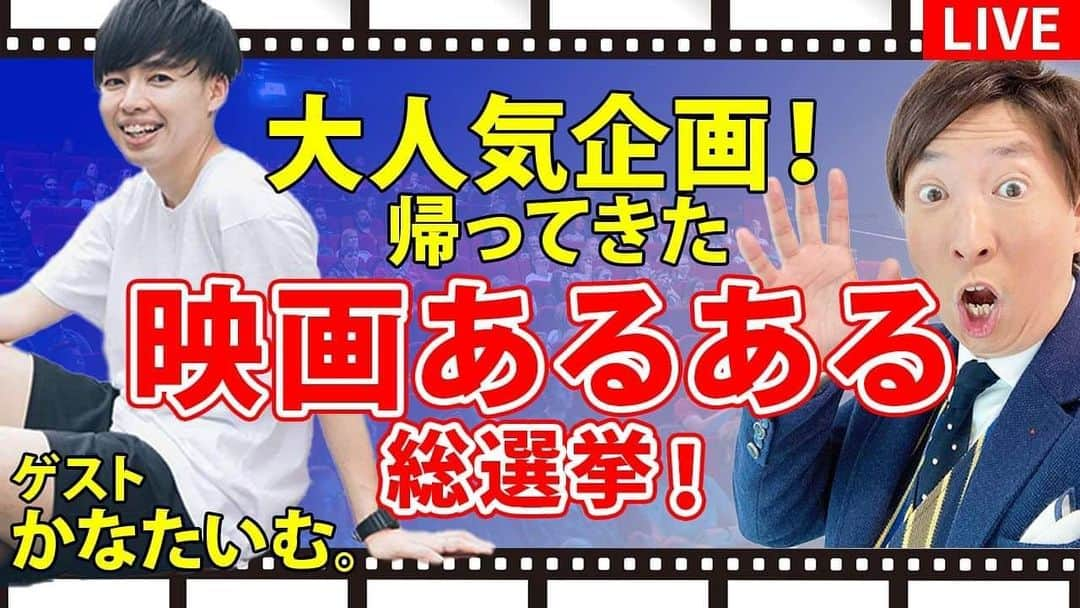 有村昆さんのインスタグラム写真 - (有村昆Instagram)「断食中にお届け【生配信】 今夜22時〜大人気企画！ 「#映画あるある 総選挙SP」 ゲスト　 #かなたいむ。  ↓↓↓ https://youtu.be/movFjK8kels   #有村昆　#シネマラボ  @YouTubeより  そして、今夜23時25分〜 #日テレ「#ガキの使いやあらへんで」に出るので生配信しながらみんなで見ようかな。 #ガキ使」1月24日 10時39分 - kon_arimura