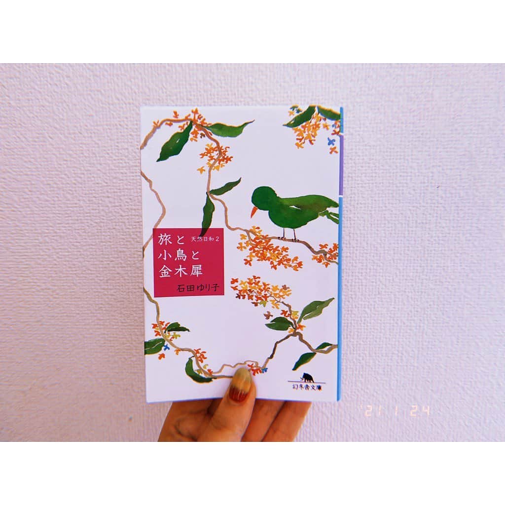 林唯衣のインスタグラム：「すいすい読書が進んでおります。石田ゆり子さんの天然日和の続編のエッセイ。33歳から35歳の間の日記で、解夏、コトー先生やプライドのタイミング。日常の出来事の空気感が心地よく伝わってくる。陽だまりで隣に座ってゆっくり隣で話しかけられてる感じ。とろとろとろとろと眠る、赤ちゃんがいる風景はミルク色、素敵な表現だった。悩んだり壁にぶつかったり不調だったり、、、同じ人間なんだな。と嬉しくなったし、何かあれば深く深呼吸してみようと思った！  #石田ゆり子 #旅と小鳥と金木犀  #天然日和2 #エッセイ #読書 #ハヤシの読書」