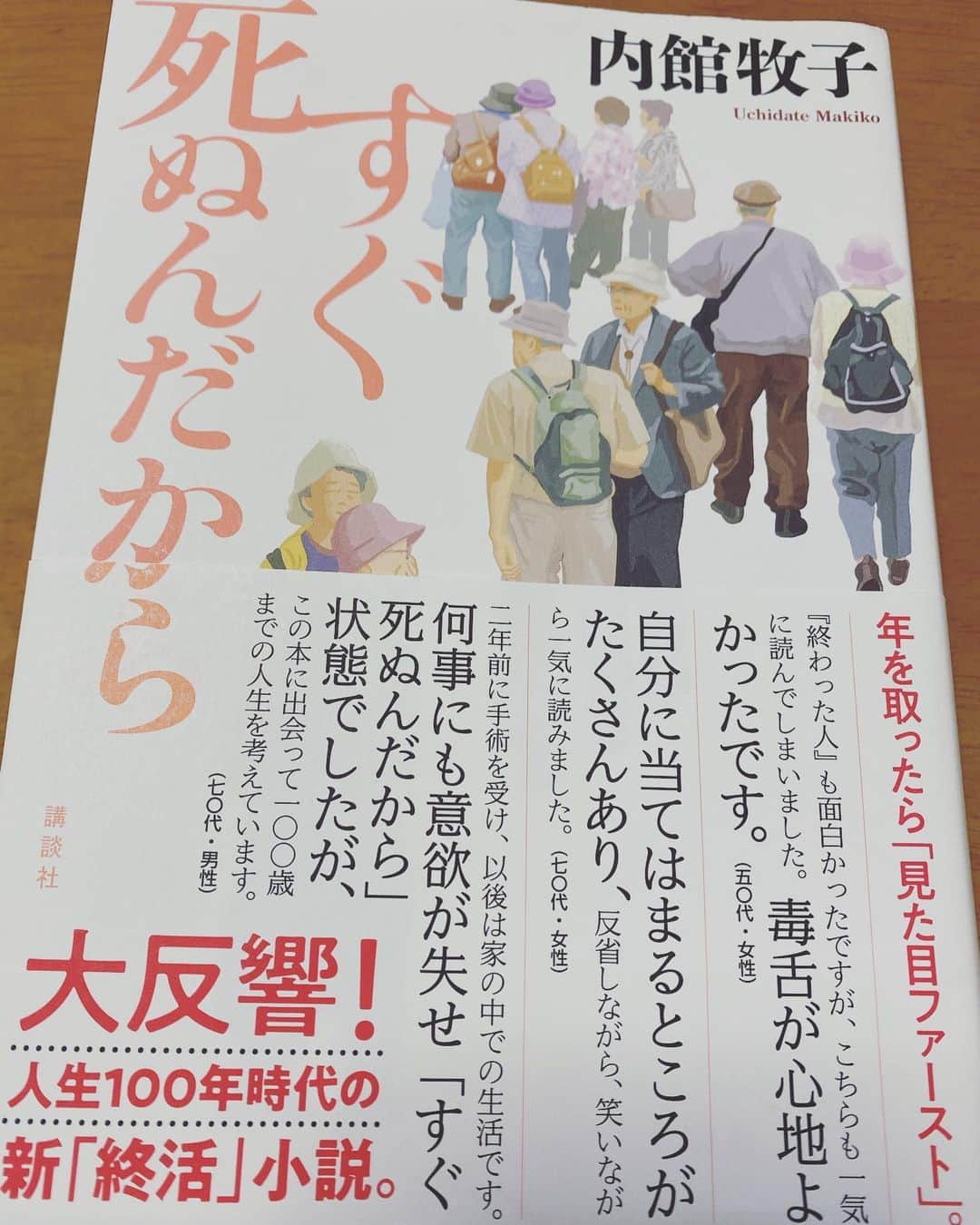 山本愛子のインスタグラム：「母に薦められた「#すぐ死ぬんだから　」  本当に面白くて、夢中になって1日で読んだ😊✨ 途中泣いたところもあったんだけど、そのあとまさかの展開で最後はスッキリ！  この前作の「終わった人」も読んでみたい♪😆  #おうち時間　#読書　#内館牧子　さん」