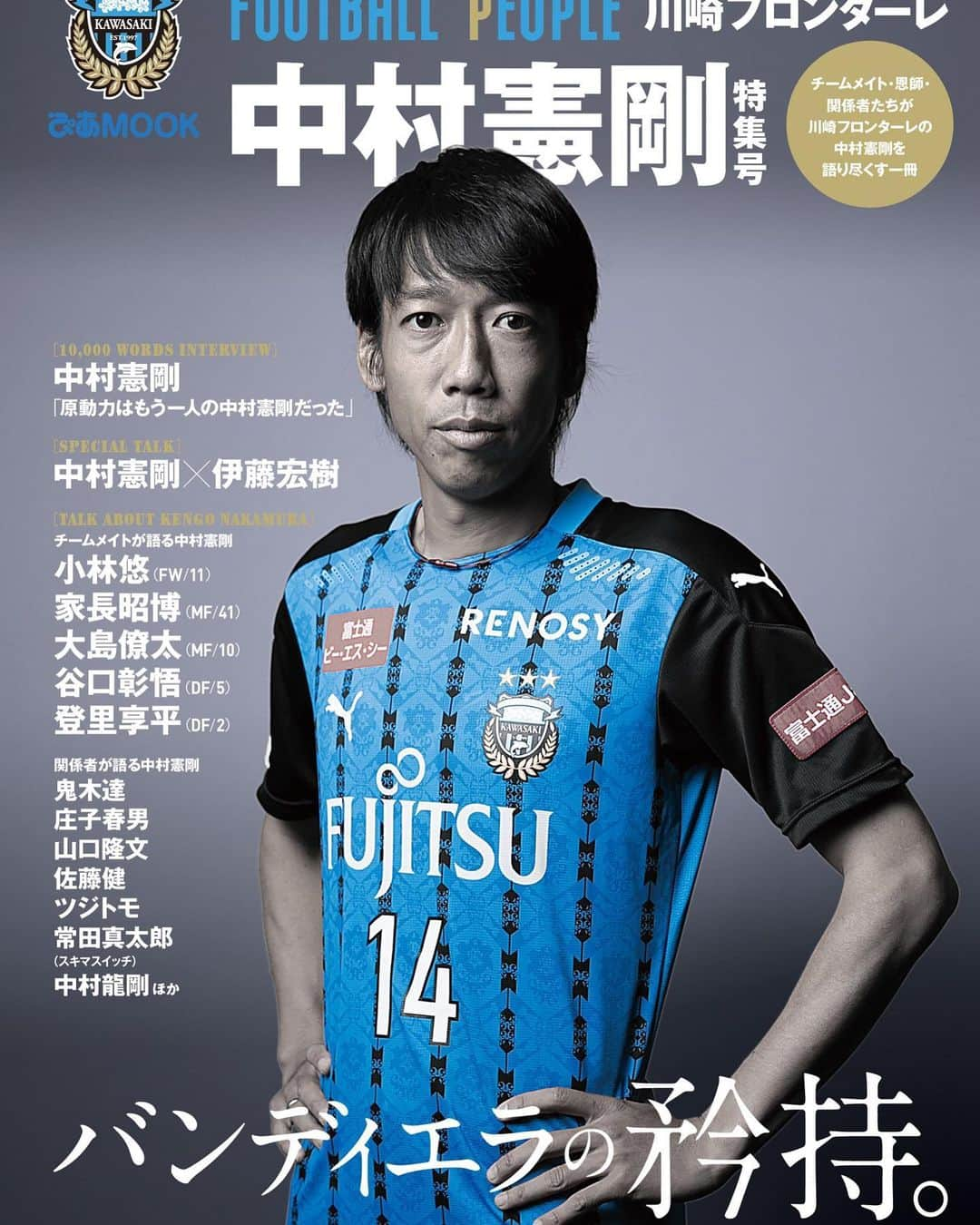 中村憲剛さんのインスタグラム写真 - (中村憲剛Instagram)「:﻿ FOOTBALLPEOPLEが27日発売されます。﻿ ﻿ 創刊にあたり、FROの権力を最大限活かして、かなりの個人的な意見が反映された満足な一冊になっております😊﻿ ﻿ みなさん、是非ご覧ください。﻿ ﻿ #FOOTBALLPEOPLE × #FRO﻿ #誰の話を聞きたいか﻿ #誰にインタビューをするか﻿ #ほぼFROが決めました﻿ #見所満載﻿ #FROの使い方﻿ #正解模索中」1月24日 11時56分 - kengo19801031