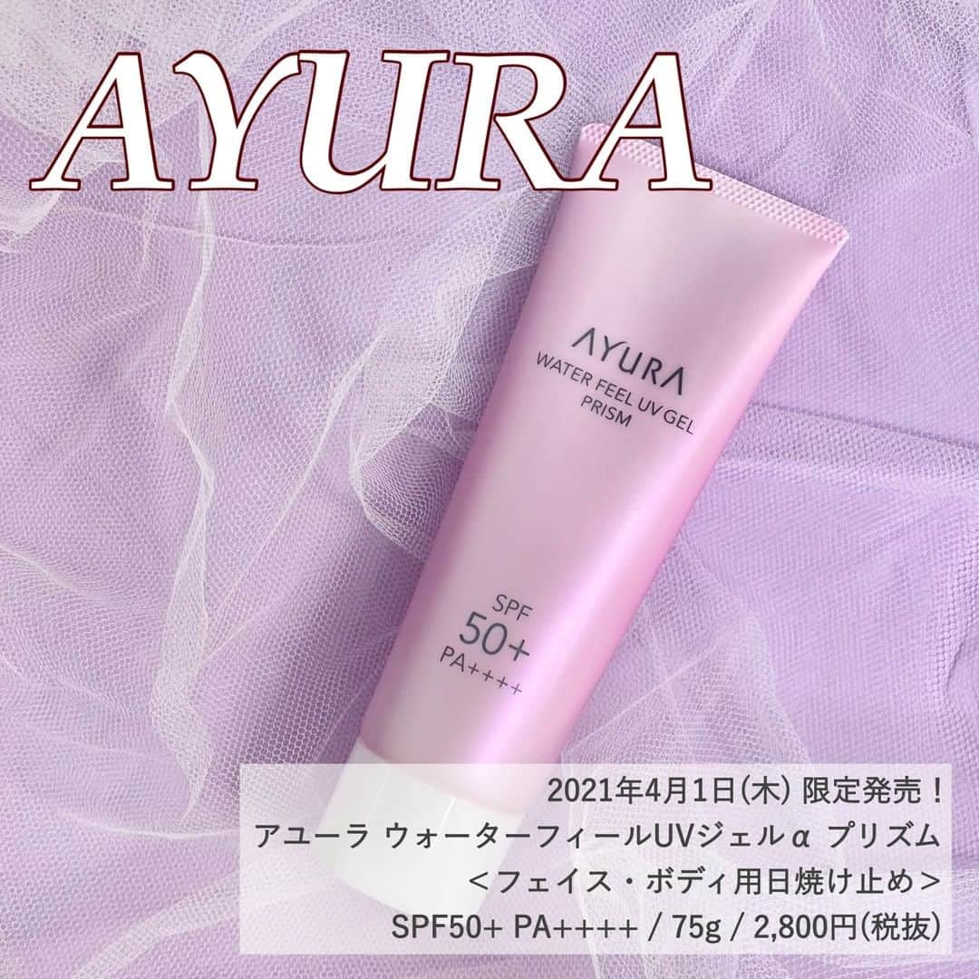 FAVOR【フェイバー】のインスタグラム：「アユーラ ウォーターフィールUVジェルα プリズム ＜フェイス・ボディ用日焼け止め＞ SPF50+ PA++++ / 75g / 2,800円(税抜) 2021年4月1日(木)限定発売✨✨  アユーラの大人気UVジェルの ツヤ肌・すっきり魅せタイプが限定で登場！  汗や皮脂に強いウォータープルーフ処方なのに アルコール、鉱物油、防腐剤、合成着色料はフリー♡ 専用クレンジングも不要で落としやすい！  ---------------------------------  『からだも顔もすっきり綺麗に魅せたい』 というニーズに対応♡ 日焼け止めでありながら "魅せる"効果にとことんこだわり、 光の反射効果や肌の引き締め成分をプラス！ まるで「レフ板」のように すっきり魅せも美肌も叶えてくれます◎  ---------------------------------  肌の透明感を高めるラベンダーカラー。 サイズや輝度の異なる5種のパールを配合し 肌を立体的に演出♪  SPF50+ PA++++で紫外線カットはもちろん、 肌ダメージの原因になるあらゆる外的刺激 (ブルーライト、PM2.5などの大気汚染、 花粉、たばこの煙など)からも肌を守ってくれる♡  ---------------------------------  うるおいジェル処方で 肌をみずみずしく包み込む使い心地。 リラックス効果があるアロマティックハーブの 香りにも心癒されます♡ 限定品なので、忘れずにチェックしてみてね！  #ayura #アユーラ #ウォーターフィールUVジェル #ウォーターフィールUVジェルプリズム #UVジェル #日焼け止め #UVカット #日焼け対策 #ツヤ肌 #パープル下地 #カラーコントロール #ラベンダーカラー #日焼け止めジェル #敏感肌 #ゆらぎ肌 #無添加コスメ #デパコス #コスメ好きさんと繋がりたい #美容好きな人と繋がりたい #コスメレポ」