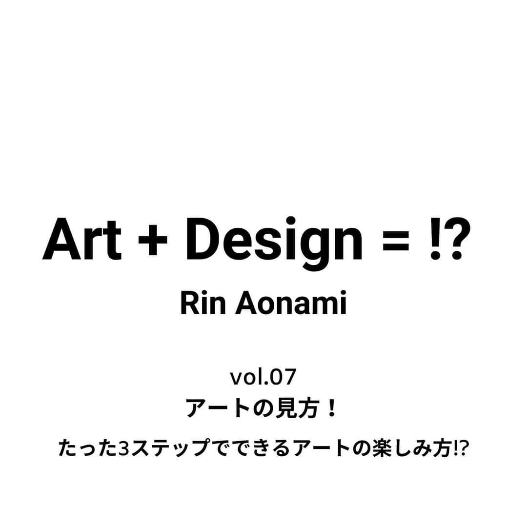 青波凜のインスタグラム：「毎月24日noteに投稿している「Art + Design =!?」。今回は「アートの見方」についてです！  「アートの見方」と聞くと、  「難しそう」「わからない」  と身構えてしまいませんか？  ハードルが高いというか...。  私は今まで作品を見た時、 作品のとなりに書いてある解説文ばかり読んで頭でっかちに作品を見ていました。文章を読んで作品について分かっていたつもりでいました。:(  でも美術史の授業を受けた時、 「もっと気軽に見ていいんだな！」 と思うことができました☺︎。  今回は授業で受けたことを踏まえて 「たった３ステップでできるアートの楽しみ方」についてご紹介します！  この記事がきっかけで、 「アートを見るのって楽しいな！」 と思っていただけたらな〜と思い、書いてみました。  https://note.com/aonami_rin/n/n57cfc19bb41c  プロフィールのURLからもアクセスできます！  ぜひ読んでいただけたら嬉しい☺︎!です‼︎ コメントや感想もお待ちしています:)  #アートの見方  #デザイン #アート #現代美術 #現代アート #アート思考 #美術史」