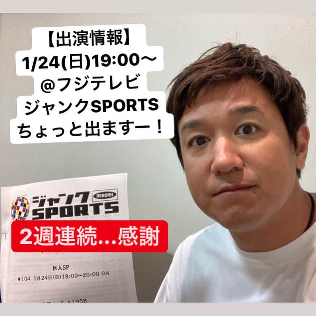 のインスタグラム：「【出演情報 本日！】 1/24(日)19:00〜@フジテレビ ジャンクSPORTS 巨人SPに出演させていただきますー！ ナイツの塙さんもいらっしゃってます☺️ ちょっとだと思いますが出ますので是非見てくださいー👀  #ジャンクスポーツ #巨人 #スペシャル #まさかの #2週連続出演 #マジ恐縮 #場違い感 #野球愛 でカバー #できてるのか？ #トクサンtv」