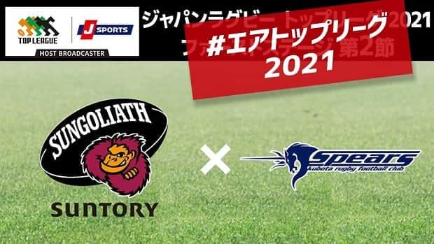 J SPORTSのインスタグラム：「【#エアトップリーグ2021 2節】 今日最後の試合は #サントリーサンゴリアス 🆚 #クボタスピアーズ   新日程では4/3秩父宮での対戦に🔥 海外からの注目選手の活躍、期待大✨  #エアトップリーグ2021_サントリーvsクボタ  で投稿😆」