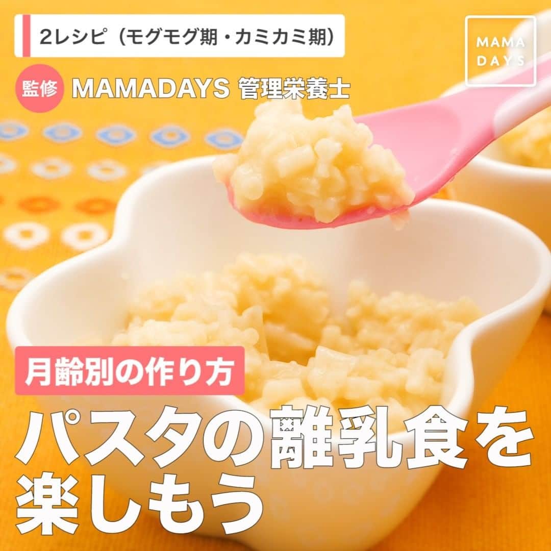 MAMA DAYS -ママデイズ- 公式Instagramさんのインスタグラム写真 - (MAMA DAYS -ママデイズ- 公式InstagramInstagram)「小麦から作られるパスタは主食として与えられます。 今回はモグモグ期頃とカミカミ期頃からのパスタの調理方法をご紹介します。 パスタの原材料は小麦のほか、卵を含むものもあるので食物アレルギーに注意しながら与えましょう。 ⠀ 【月齢別の作り方　パスタの離乳食を楽しもう】 ⠀ ■モグモグ期（生後7〜8か月頃）〜の作り方 <材料（作りやすい分量）> ・スパゲッティ（乾麺）　適量（1食分の目安量は約10〜15g） ・だし汁（野菜だしなどお好みのもの）　適量 <作り方> 1.沸騰した湯にスパゲッティを入れて袋の表示時間の約2倍の時間ゆでる。ザルにあげて水でさっと洗う。 2.フードプロセッサーやハンドブレンダーの容器に入れみじん切り状にする。包丁で細かく刻んでも良い。 3.はじめの頃は更にすり鉢などでつぶすと食べやすくなる。 4.子どもが食べやすいようにお湯やだし汁でのばす。目安は粒のあるジャム状、慣れてきたらみじん切り状。 5.冷凍保存する場合は清潔な小分け容器などに入れて冷凍保存する。 ⠀ ■カミカミ期（生後9〜11か月頃）〜の作り方 <材料（作りやすい分量）> ・スパゲッティ（マカロニでも可）　適量（1食分の目安量は約15〜30g） <作り方> 1.沸騰した湯にスパゲッティを入れて袋の表示時間の約2倍の時間ゆでる。ザルにあげて水でさっと洗う。 2.包丁で刻む。 3.スープに入れたり、ソースをかけると食べやすい。 4.冷凍保存する場合は清潔な小分け容器などに入れて冷凍保存する。 ⠀ ■対象 モグモグ期（生後7〜8ヶ月頃）〜・カミカミ期（生後9〜11ヶ月頃）〜召し上がっていただけます。 ⠀ ※レシピには、特定のアレルギー体質を持つ場合にアレルギー反応を引き起こすおそれのある食品を含む場合がございます。 必ず「料理を楽しむにあたって」の「乳幼児への食事提供について」を事前にご確認の上ご利用をお願いいたします。 ⠀ ▼料理を楽しむにあたって https://corp.every.tv/cooking_notes ⠀ また、初めて召し上がるお子さまには注意が必要ですので、様子を見ながら少量から食べさせてください。 　[特定原材料] 卵、乳、小麦、えび、かに、そば、落花生（ピーナッツ） 　[特定原材料に準ずるもの] アーモンド、あわび、いか、いくら、オレンジ、キウイフルーツ、牛肉、くるみ、さけ、さば、大豆、鶏肉、バナナ、豚肉、まつたけ、もも、やまいも、りんご、ゼラチン、 ごま、カシューナッツ ⠀ 監修者：管理栄養士（MAMADAYS編集部） 参考になったらハッシュタグ #ママデイズ をつけて教えてくださいね♪ ⠀ #mamadays #時短料理 #時短レシピ #時短ごはん #主婦の味方 #離乳食ストック #離乳食レシピ #離乳食作り #ママデイズ離乳食  #育児ママ #育児中 #育児あるある #子育てあるある #ママ #子育て #子育てママ #育児 #育児奮闘中 #新米ママ #赤ちゃん #赤ちゃんのいる生活 #赤ちゃんのいる暮らし #こどもと暮らす #子供のいる暮らし #ママ友 #ママ友募集 #ママさんと繋がりたい #離乳食パスタ #パスタレシピ」1月24日 15時06分 - tomonite_official