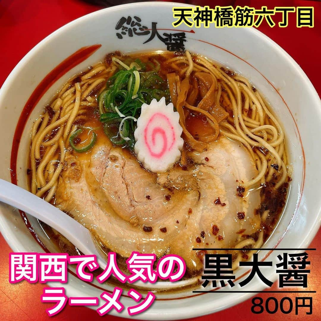 あやつるぽんさんのインスタグラム写真 - (あやつるぽんInstagram)「... 総大醤 . . . ラーメン行ってきたぁ 13時前タイミングよく 2組待っただけではいれたけど 雨やのにもかかわらず 出るときには結構並んでたー ラーメンは並んでても 回転早いからいいんよなぁ☺️ , 醤油ラーメン なるとのってるの可愛い . 自粛期間中の為20時までの営業です . . 谷町線天神橋筋六丁目駅 11出口より西へ徒歩3分 谷町線中崎町駅からでも徒歩5分 . 営業時間 11:00～24:00 定休日 無休 . 営業時間・定休日は変更となる場合がございますので、ご来店前に店舗にご確認ください。  新型コロナウイルス感染拡大により、営業時間・定休日が記載と異なる場合がございます。ご来店時は事前に店舗にご確認ください。 . . . #関西ラーメン #大阪ラーメン　#ラーメン #ラーメンインスタグラム #大阪グルメ #関西グルメ #関西 #大阪　#ラーメン好きな人と繋がりたい #ラーメン大好き #ラーメン部 #食べすたぐらむ #食べスタグラム #醤油ラーメン　#総大醤 #中津　#天神橋筋六丁目 #天六　#天六グルメ #天神橋筋六丁目グルメ #天六ラーメン #天六ランチ #天神橋筋 #塩元帥」1月24日 16時12分 - ayatsurupon