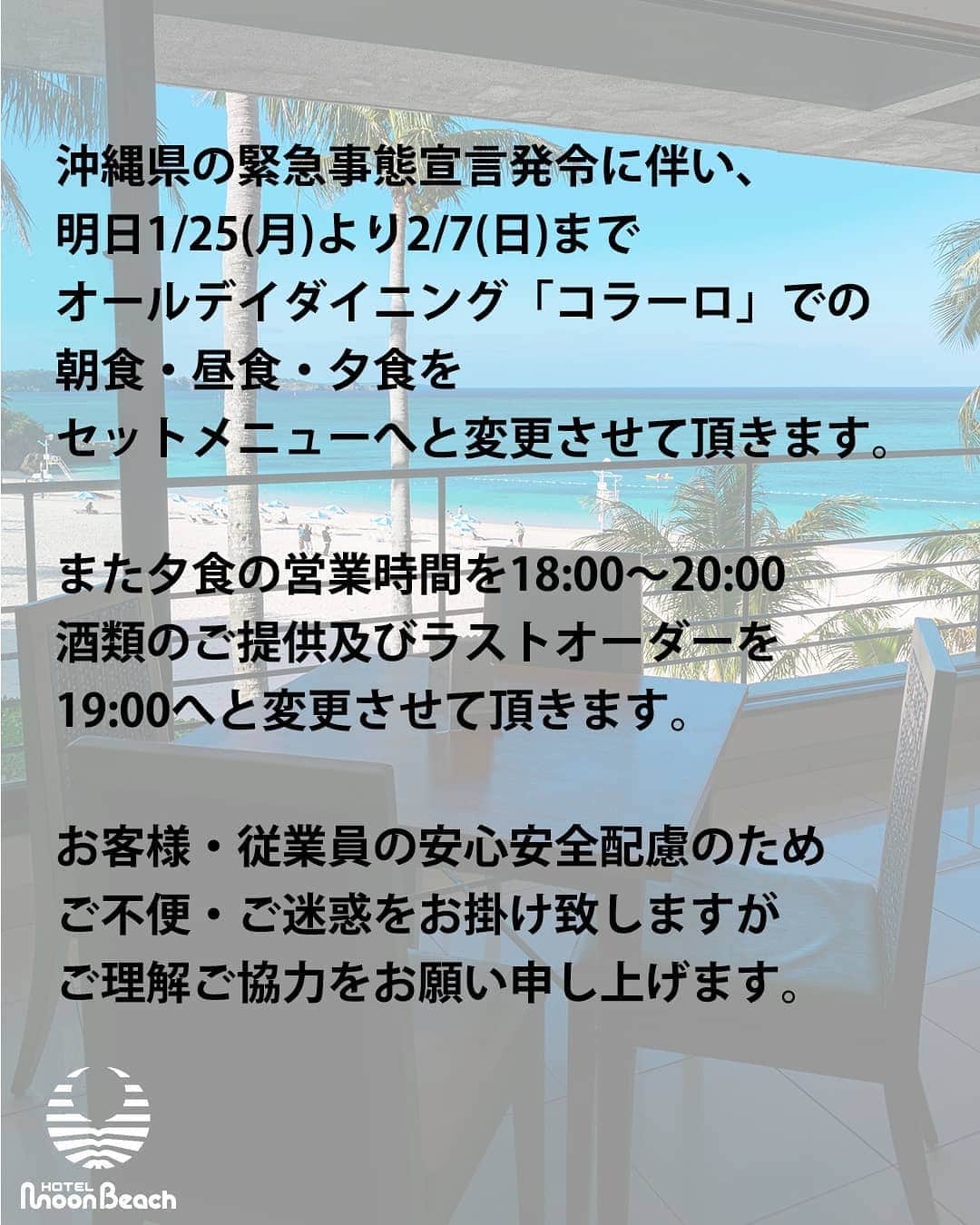 ホテルムーンビーチさんのインスタグラム写真 - (ホテルムーンビーチInstagram)「沖縄県の緊急事態宣言に伴うレストランの営業時間および営業形態変更についてのご案内です。Restaurant Facilities Information (25Jan2021 update)」1月24日 18時03分 - themoonbeachmuseumresort