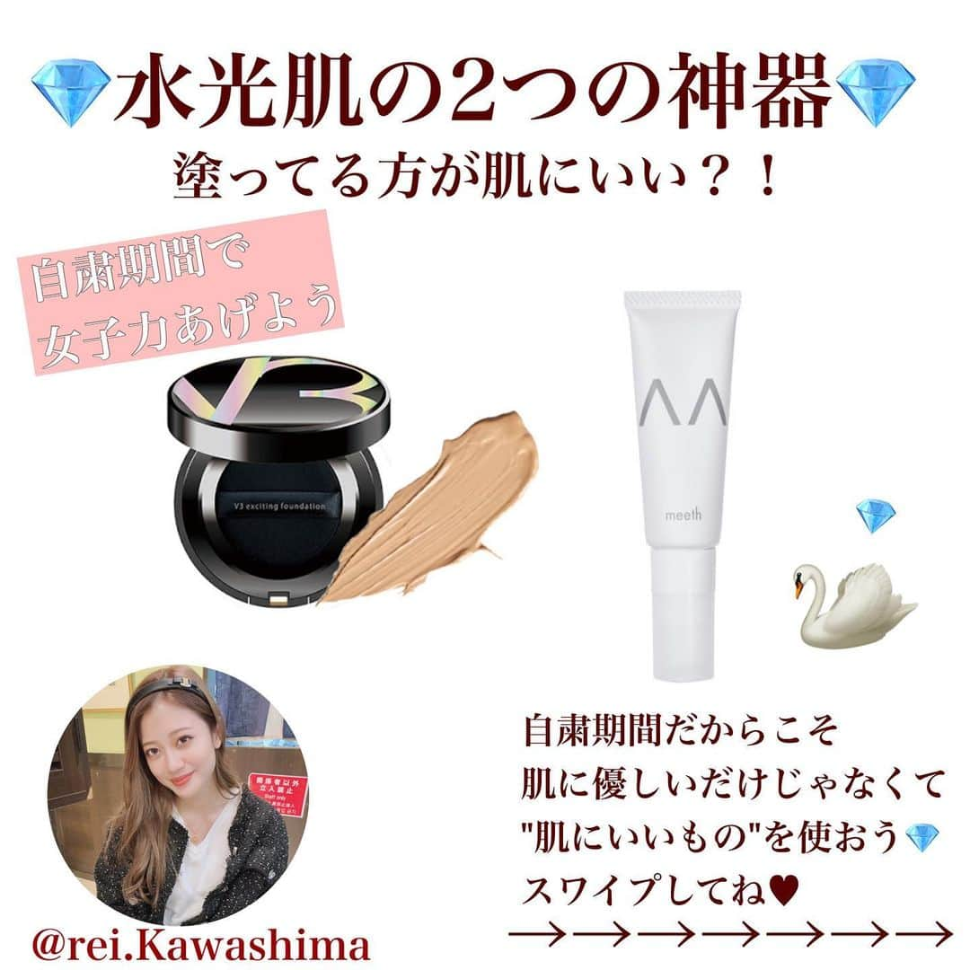 川嶋麗惟のインスタグラム：「. . 【私のベースメイク神器】 . . 自粛期間だからこそ 労る時期だと思って肌管理。 土台がちゃんとしてたら薄いベースで良くなるから好循環♡ . . V3ファンデーションは ファンデーションならではのカバー力も兼ね備えつつ ツヤ肌も作ってくれる優れもの。 . リフトアップ効果やスキンケアまで期待できるファンデーション。 針を感じることはないけれど これを塗っていると 「肌綺麗だね」と褒めてもらえることが断然多くなりました。 . . こだわっているからこそとても嬉しい… ミスコンの時もかなりの頻度で使っていました。 〈水光肌をつくりたいなら絶対これ！〉 っておすすめできるファンデです。 . . FブライトUVはファンデーションではないので 正直カバー力は物足りないかも。 だけど私が一番驚いたのは"時間がたった後の艶"✨✨ 塗った時の質感がかなり伸びやすく柔らかいので 時間が経つと毛穴落ちしやすいのかな？と思ってました。 . 大違い . 「光で肌のアラを飛ばすってどういうことだろう」 と前から思っていたのですが このことか！！となりました。 . . ちょっと出かけるくらいならUVカット効果もあるし これ1本でベース完成します。 . . meethは元々スキンケアシリーズが発祥なので もちろんスキンケアも抜群に良い。 . 肌が化粧水を飲んでいる感じなのがすごいわかる(私が乾燥肌だからかも) . ぜひそちらもお試しあれ♥ . . どちらも敏感肌にも使えるし 自粛期間で肌を休ませたりもっとぷるっとさせましょう。 . . 肌が綺麗だと薄めベースメイクでいい⇄薄めだと肌に負担がかからない⇄肌が綺麗になる . . この好循環を作ればこっちの勝ち。 みんなで頑張ろう〜〜🦢💕💕 . . #スキンケア #ベースメイク #ベースメイクアイテム #ベースメイクアップ #v3ファンデーション #アンチエイジング #リフトアップ効果 #fブライトuvベース #meeth #クッションファンデ #クッションファンデーション #アンチエイジング #艶肌 #艶肌メイク #艶肌ファンデーション #ツヤ肌 #ツヤ肌メイク #ツヤ肌ファンデ #ツヤ肌ベースメイク #つや肌 #つや肌メイク #透明感メイク #おしゃれさんと繋がりたい #メイク好きさんと繋がりたい #ファンデ #ファンデーション #水光肌 #水光肌メイク #水光肌ファンデーション #水光注射ファンデーション #水光注射」