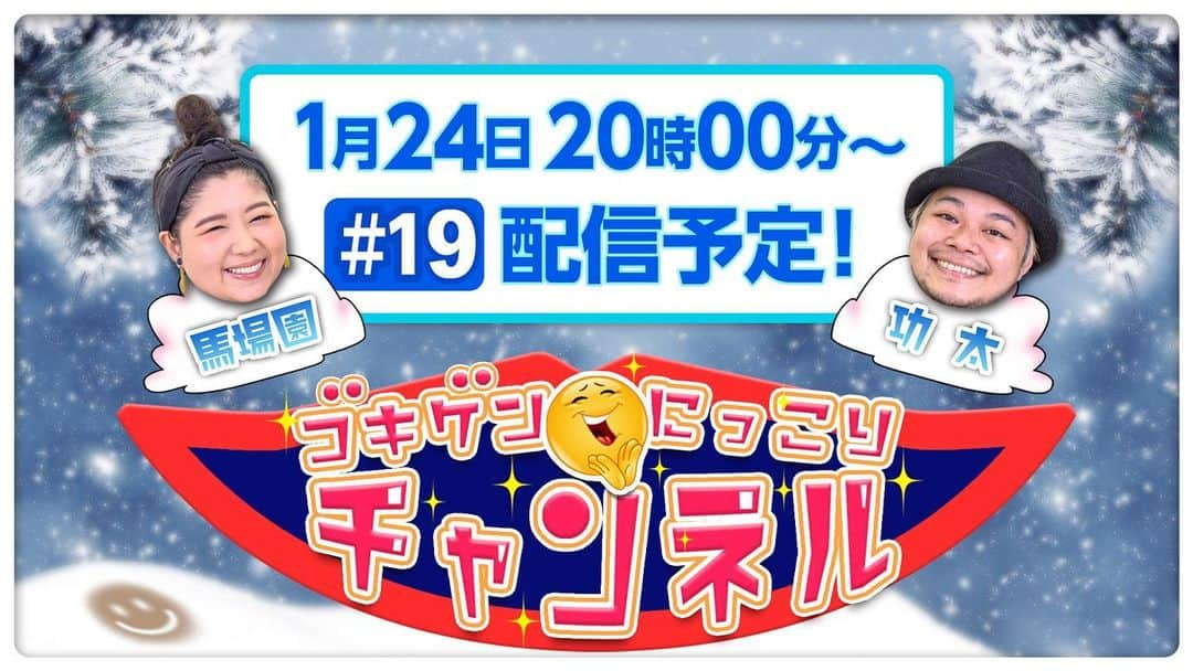 中山功太さんのインスタグラム写真 - (中山功太Instagram)「本日20時より「ゴキゲンにっこりチャンネル」生配信いたします！ 皆様、是非ご覧下さい！ #アジアン馬場園　さん #中山功太 #スーパートーク #メガ関西 https://youtu.be/Pvx0XgfMNiE」1月24日 18時34分 - nakayamakouta