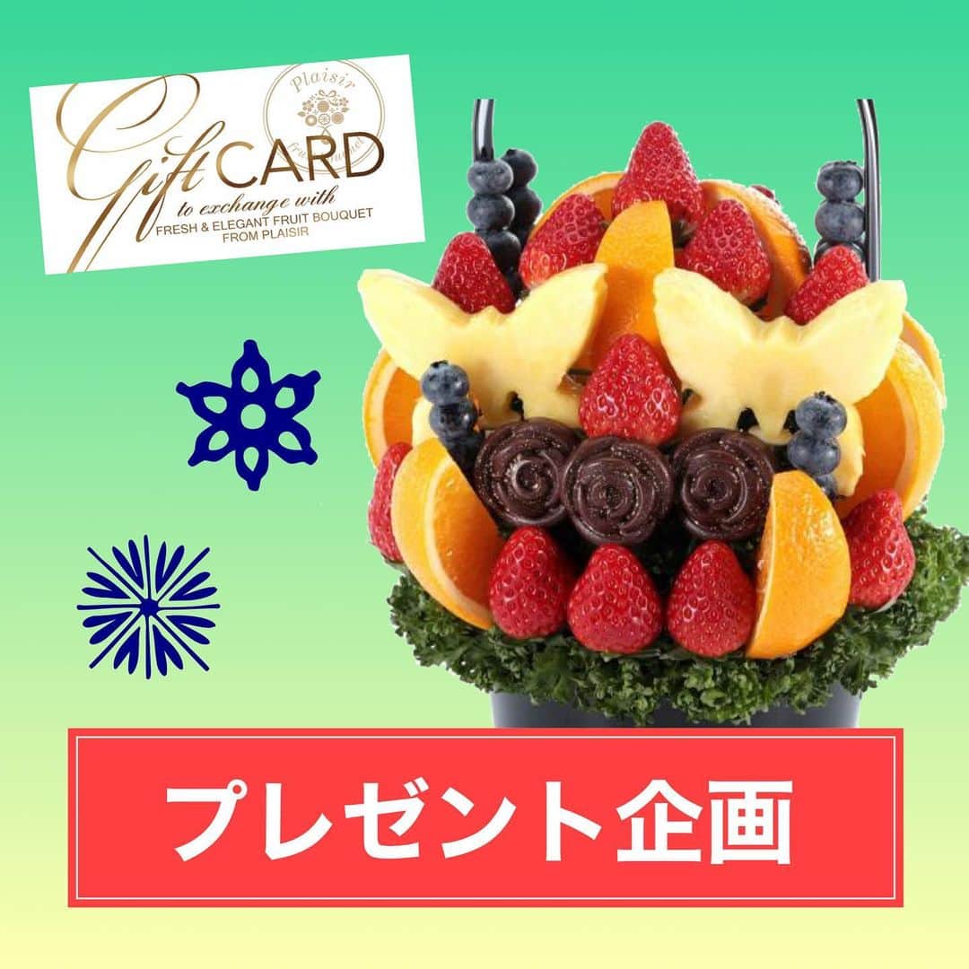 Fruit-bouquets.comのインスタグラム：「【プレゼント企画🎁】 フルーツブーケのギフト券(Sサイズ)を 1名様にプレゼント💐 . ギフト券は有効期限内でしたら お好きな日時を指定することができます✨ . フルーツブーケをプレゼントしたいけど ・お相手の都合がわからない... ・サプライズで送りたいけど不在だと受け取れない... という場合はギフト券がオススメです💐 . 商品もギフト券を利用する際に選べます🍓 . ※応募をする際は必ず下記注意事項をお読みください . ⚠️弊社を装ったなりすましアカウントからの DMにご注意ください⚠️ ✅当選連絡でURLをお送りすることはありません ✅クレジットカード情報を入力してもらうこともありません ✅弊社は複数のアカウントは運用しておりませんので、このアカウント以外はすべてなりすましになります . 【応募条件】 ①本州在住の方(配送上の都合のため) ②上記注意事項をすべてお読みになった方 . 【応募方法】 ①このアカウント(@fruitbouquet.japan )をフォロー ②この投稿をリポストorスクリーンショットでフィード(ポスト)に投稿 ※このアカウントへのタグ付けを忘れずに！ . 【締切】 2020年1月31日 23:59 . ※当選者には2/2までにDMでご連絡します ※ギフト券は郵送でお送りします ※当選したご本人様のみ利用可能です . #フルーツブーケ #プレジール #フルーツ #記念日  #いちご #フルーツギフト #フルーツケーキ #果物 #贈り物  #フォトジェニック #スイーツ #ギフト #誕生日 #パーティー #インスタ映え #インスタ映えスイーツ #果物大好き #インスタ映えケーキ #サプライズ #フルーツ大好き #プレゼント #プレゼント企画  #プレゼントキャンペーン #プレゼント企画開催中  #キャンペーン開催中 #プレゼン企画実施中  #誕生日プレゼント #バレンタイン #バレンタインデー  #バレンタインチョコ」