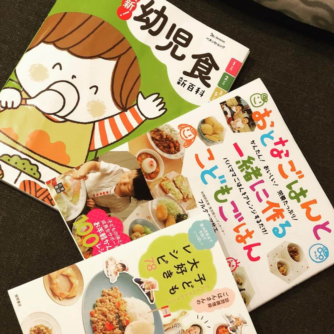 大出佐智子のインスタグラム：「レパートリーをバラエティ豊かに増やしてあげたくてお料理本を追加購入♪ 美味しく楽しく食べてもらえるメニューを増やせたらいいな😋 #幼児食　#まずは形から  #やる気アップ」