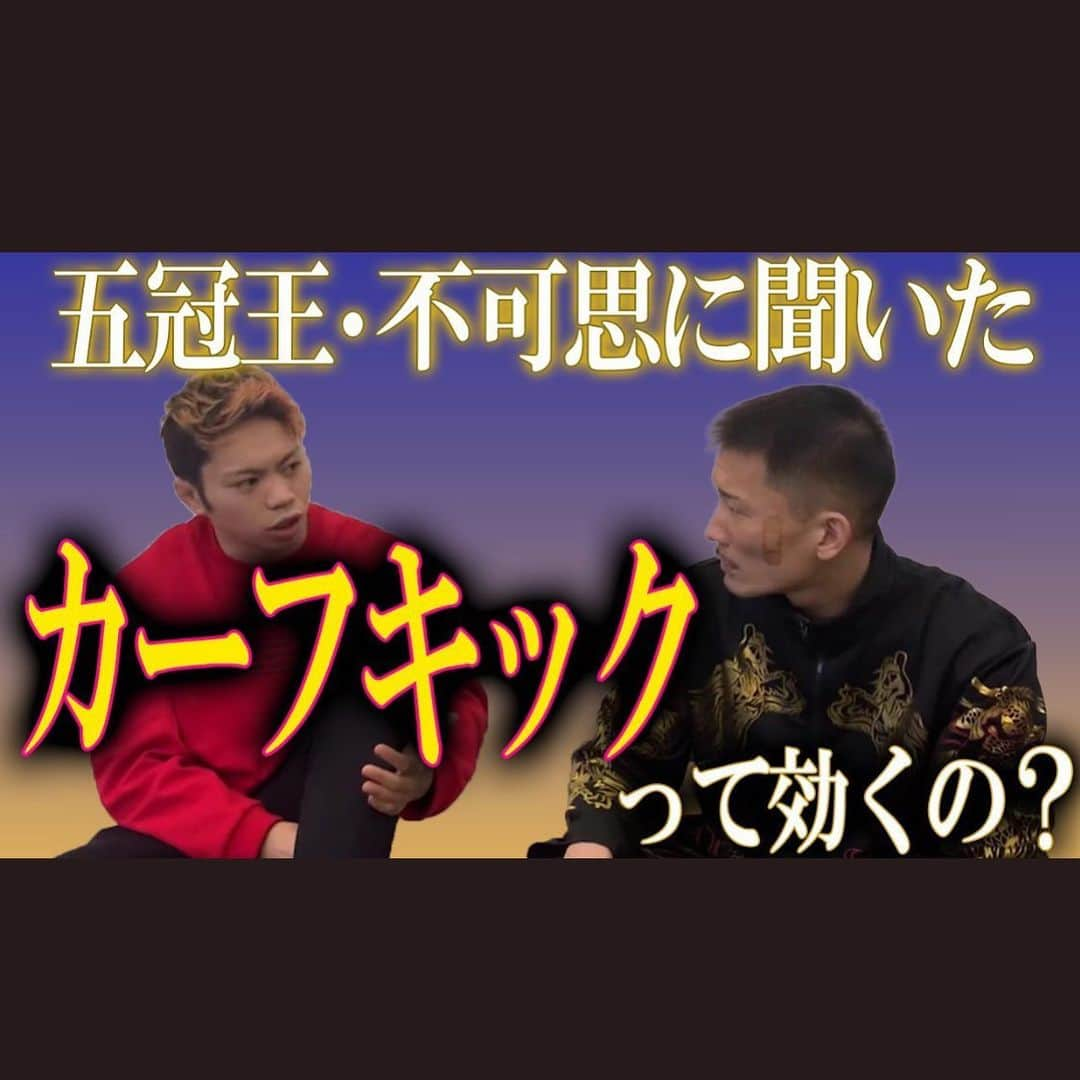 堀井翼のインスタグラム：「不可思君に今流行ってるカーフキックについて聞いたぜ  youtu.be/Z2HmyIdNINY  #不可思 #堀井翼のラッキーパンチチャンネル」