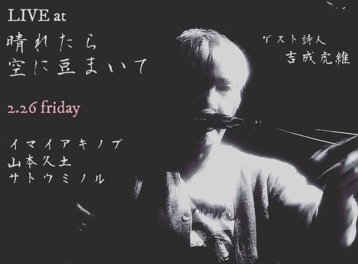 イマイアキノブのインスタグラム：「🥀2.26(金) @/fr 代官山 晴れたら空に豆まいて  出演  イマイアキノブ × サトウミノル × 山本久土  ゲスト詩人 吉成虎維  開場 19:30 開演 20:00  配信視聴料金 ¥1500 (1週間の配信アーカイブ付） 会場観覧料金 ¥3500 (1週間の配信アーカイブ付） ドリンク代別  定員50名  チケット https://20210226haremame.peatix.com/  晴れたら空に豆まいて 渋谷区代官山町20-20 モンシェリー代官山B2 ☎︎ 03 5456 8880  #晴れたら空に豆まいて  #吉成虎維 #山本久土 #サトウミノル #imaiakinobu  #イマイアキノブ」