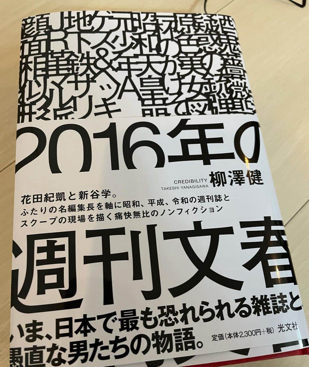 東野幸治のインスタグラム：「「2016年の週刊文春」 柳澤健。 いま、日本で最も恐れられる雑誌と愚直な男たちの物語。  親しき仲にもスキャンダルが新谷のモットー。閣僚を次々に辞職に追い込む新谷班は"殺しの軍団"の異名をとった。(本文より)  コロナ禍で家にいてやることなかったらコレ読むしかないでしょう！」