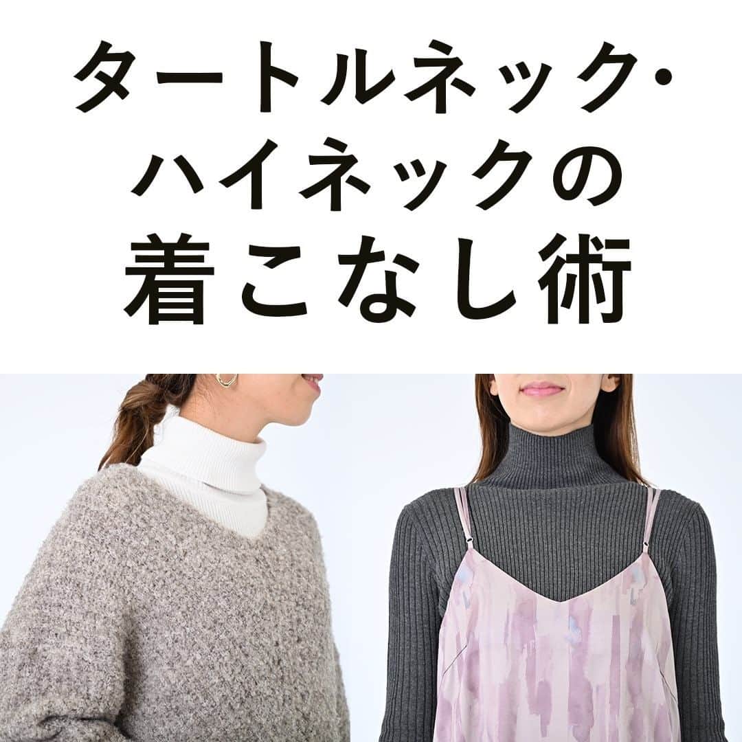 airCloset（エアークローゼット）のインスタグラム：「タートルネック・ハイネックの着こなし術﻿ ﻿ ----------------------⠀﻿ 冬場に大活躍するニット。中でも、首元をあたためつつおしゃれに取り入れやすいタートルネックとハイネックのニットは、持っておいて損のないアイテムです。﻿ ﻿ そこで今回は、タートルネック・ハイネックそれぞれを使ったコーディネートをご紹介します♡﻿ ﻿ ﻿ ■2枚目﻿ 𝐈𝐓𝐄𝐌 𝐋𝐈𝐒𝐓﻿ ✓Vネックニット﻿ ✓タートルネックニット﻿ ✓プリーツスカート﻿ ﻿ 𝐏𝐎𝐈𝐍𝐓﻿ 𝟏 Vネックニットのインナーにタートルネックニットを合わせると、見た目もかわいいうえに防寒対策も実現！﻿ ﻿ 𝟐 上半身がゆったりしたシルエットになっている分、ボトムスはプリーツスカートで縦のラインを意識。スッキリしたコーデに✨﻿ ﻿ 𝟑 タートルネックニットの色とブーツの色を合わせて統一感をプラス。﻿ ﻿ ﻿ ■3枚目﻿ 𝐈𝐓𝐄𝐌 𝐋𝐈𝐒𝐓﻿ ✓ハイネックリブニット﻿ ✓キャミワンピース﻿ ﻿ 𝐏𝐎𝐈𝐍𝐓﻿ 𝟏 ハイネックはタートルネックと違い襟元が重ならないので、あたたかく着られてスッキリ見えが叶う！﻿ ﻿ 𝟐 ハイネックのリブニットにキャミワンピを合わせて、カジュアルの中にフェミニンさのあるコーデに♡﻿ ﻿ 𝟑 足元はレザーのショートブーツを合わせて大人っぽく仕上げて。﻿ ﻿ ----------------------⠀﻿ airClosetは、「今よりも新しい自分に出会えるファッション」をお届けしています。このアカウントをフォローして、新しい自分を見つけてみませんか？﻿ ⠀﻿ また、 #エアクロ @aircloset_official でエアークローゼットのファッションをタグ付け投稿で募集しています🎈﻿ たくさんのご応募お待ちしております✨﻿ ------------------------⠀﻿ ﻿ #冬コーデ #冬服 #冬服コーデ #ママコーデ #ファッションコーデ #オフィスカジュアル #シンプルコーデ #大人カジュアル #今日のコーデ #fashion #outfit #ootd #cordinate #aircloset #エアークローゼット #エアクロ #ファッションレンタル #着回し #着回しコーデ #ニット #タートルネックニット #ハイネックニット #リブニット #キャミワンピ #プリーツスカート #タイトスカート #スカートコーデ」