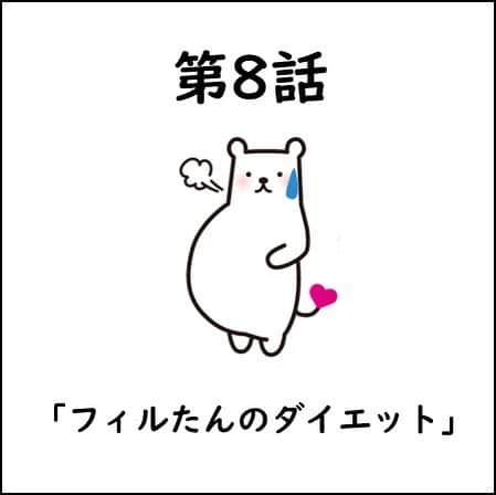 フィルたんのインスタグラム：「フィルたんだよ〜💬 ・ フィルたん4コマ物語の時間だよ〜  第8話は「フィルたんのダイエット」だよ〜！！  美味しいものをたくさん食べちゃって、太っちゃった…😂 みんなはお正月太り大丈夫かな？  今回の物語では、ぼくのオリジナルダイエットが出てくるよ〜 みんなもお掃除ダイエットしてみてね☺️  次回に続くよ 9話もお楽しみに〜🥰 ・ @toyalekco_official  @filtan_official  ・ #フィルたん #4コマ #第8話 #お正月太り #ダイエット #お掃除ダイエット」