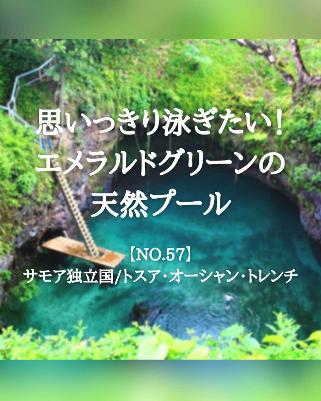 タビイクのインスタグラム：「【57.サモア独立国🇼🇸】  サモアにあるト スア・オーシャン・トレンチは、直径50メートルもあるエメラルドグリーンの天然プール🥽  森林の中にぽっかりと穴が空いたようなこのプールは、はしごを10mほど降りて入ることが出来ます🏊‍♂️🏊‍♀️  .  サモアと聞いてもピンとくる人は少ないでしょう…。しかし、ディズニー映画「モアナと海の伝説」の舞台であると言われており、注目されつつある国なんです🏄‍♀️  また、とても小さな国ですがラグビーがとても強く、試合前に踊る儀式「シバタウ」をテレビなどで見たことある人もいるのではないでしょうか🏉  　 【#タビイク世界制覇 】  photo by  sun-surfer.com  ✼••┈┈••✼••┈┈••✼••┈┈••✼••┈┈••✼ ••┈┈••✼ ﻿  \\写真で世界全ての国を巡る［写真で世界制覇］//  海外に行けない今だから 他の国のこともっと知ってみませんか？  @tabiiku をタグ付けすると、お写真が紹介されるかも！？  ✼••┈┈••✼••┈┈••✼••┈┈••✼••┈┈••✼ ••┈┈••✼  #旅行好き#絶景 #タビイク #サモア #Samoa #オセアニア #星空 #秘境 #リゾートウェディング #ディズニー #モアナと伝説の海」