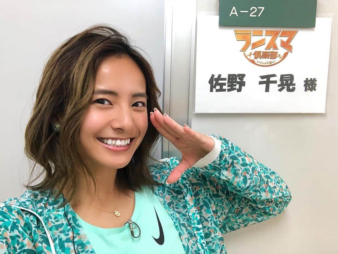 佐野千晃のインスタグラム：「ランスマ倶楽部での駅伝の前編が放送されました〜！﻿ ﻿ 面白いよね〜！﻿ ﻿ 収録の時もめちゃくちゃ面白かったもんな〜！﻿ ﻿ 駅伝ってホント面白い！！！🎽﻿ ﻿ 後編も楽しみや〜！！！﻿ ﻿ #run #running #marathon #フルマラソン #マラソン #マラソン女子 #人生自由自在 #走る女子 #ファッション #ウェア #楽しく走る #ランニング #ジョギング #駅伝　#ランスマ #ランスマ倶楽部」