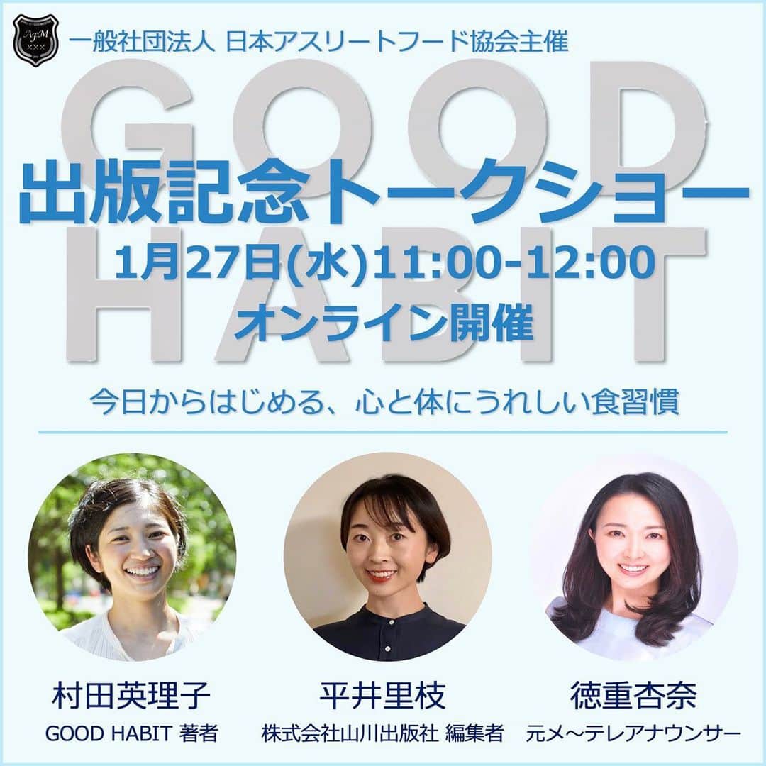 徳重杏奈のインスタグラム：「🍳﻿ 友人であり﻿ #アスリートフードマイスター 1級の﻿ #村田英理子 さんの初のレシピ本﻿ 「GOOD HABIT」出版を記念した﻿ オンライントークショーで﻿ 司会をつとめさせていただくことになりました🎤﻿ ﻿ 1月27日(水)11時〜﻿ ﻿ 先着順ですが﻿ まだ数名余裕があるようです。﻿ （後ほどストーリーにリンクはります。有料です。）﻿ ﻿ 毎日の料理に〝使える〟知識がほしい方﻿ プロラグビー選手を支える秘訣を知りたい方﻿ ご参加お待ちしています。﻿ ﻿ ちなみに﻿ 編集者さんは高校の後輩でした😉﻿ ﻿ ﻿ ﻿ #山川出版社 #GOODHABIT #アナウンサー #徳重杏奈﻿」