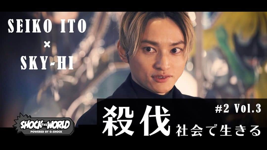 のインスタグラム：「SHOCK THE WORLD  G-SHOCKが新たなミックスカルチャーを提案していくYouTube番組 SHOCK THE WORLD！G-SHOCK公式YouTubeチャンネルで今夜21時配信！  第二弾 Vol.3 「殺伐と向き合う方法とは？」SKY-HIからいとうせいこうへ直球質問！彼らがネット社会で生きる上で心がけていることとは・・番組視聴はストーリーズのリンク、もしくはYOUTUBEで「G-SHOCK　ショックザワールド」で検索！！  #g_shock #shocktheworld #ショックザワールド #いとうせいこう #skyhidaka #skyhi」