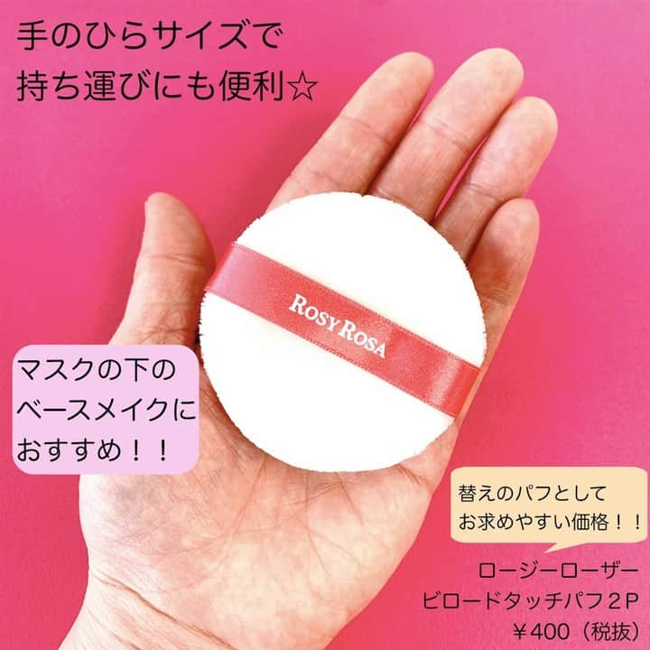 FAVOR【フェイバー】さんのインスタグラム写真 - (FAVOR【フェイバー】Instagram)「☑️ロージーローザー / ビロードタッチパフ ２P / 400円(税抜)  ✨2021年3月3日発売✨  --------------------------------------  ロージーローザーより、 パウダーをムラなくキレイに仕上げる極上パフが新登場！！  日本の伝統的なビロード生地を採用し、肌当たりもなめらか💓  パフも洗ううちに劣化するので、替えのパフとしてもお求めやすい価格なのは嬉しいですよね✨ 手のひらサイズで持ち運びにも便利です！  マスクの下のベースメイクにもオススメのアイテム。 ぜひチェックしてみてくださいね💕  --------------------------------------  #ロージーローザ  #ロージーローザー #rosyrosaスポンジ #ビロードタッチパフ #スポンジ #メイクスポンジ #メイクパフ #メイクツール #ベースメイク #プチプラコスメ #プチプラ #ドラストコスメ #新作 #新作コスメ #極上パフ #マスクメイク #美容好きな人と繋がりたい #美容好きさんと繋がりたい #コスメ好きさんと繋がりたい #コスメ好きな人と繋がりたい」1月24日 21時00分 - favor_official