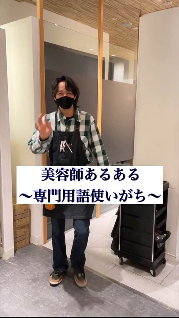 natsuoのインスタグラム：「バング、ネープ、レイヤー などなど 美容師は普段聞き慣れてて使い慣れてる用語も お客様からしたら ？？？ ってあるよね🤣  #一瞬え？ってなる #3秒後にあーってなる #バング #ねいぷ？　#ねえぷ？ #テープ？ #何それ #襟足の事なのかい #それはもう襟足は切ってくださいスッキリと #そんな自信満々に仕上げのこだわり言われても #ピンと来てない #自信満々そう過ぎて #いい感じですありがとうございます #しか言えない #美容師あるある  美容師目線の美容師あるある！ お客様目線の美容師あるある！ あるあるが過ぎて美容師ないない！  を募集！  面白いと思ったのをリールで表現します！  よろしくお願いします☺️  #美容師あるある動画 #美容師 #バズりたい美容師」