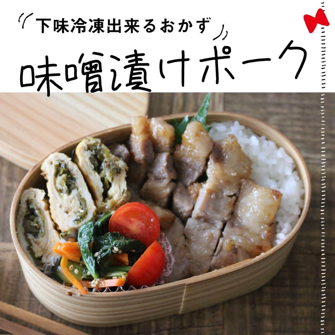 にぎりっ娘。のインスタグラム：「* 前日に下味をつけておけば 翌朝焼くだけ味噌漬けポーク🐷  ▼お弁当メニュー ごはん 高菜卵焼き 豚の味噌漬け 小松菜と人参のナムル ミニトマト   副菜レシピはストーリーから飛べます〜✈︎  •*¨*•.¸¸♬  たくさんのご質問ありがとうございます😊  順番に回答していきますので お待ちくださいね🙇‍♀️  #お弁当 #お弁当おかず #豚肉レシピ #味噌漬け#下味冷凍#下味冷凍レシピ　#豚ロース」