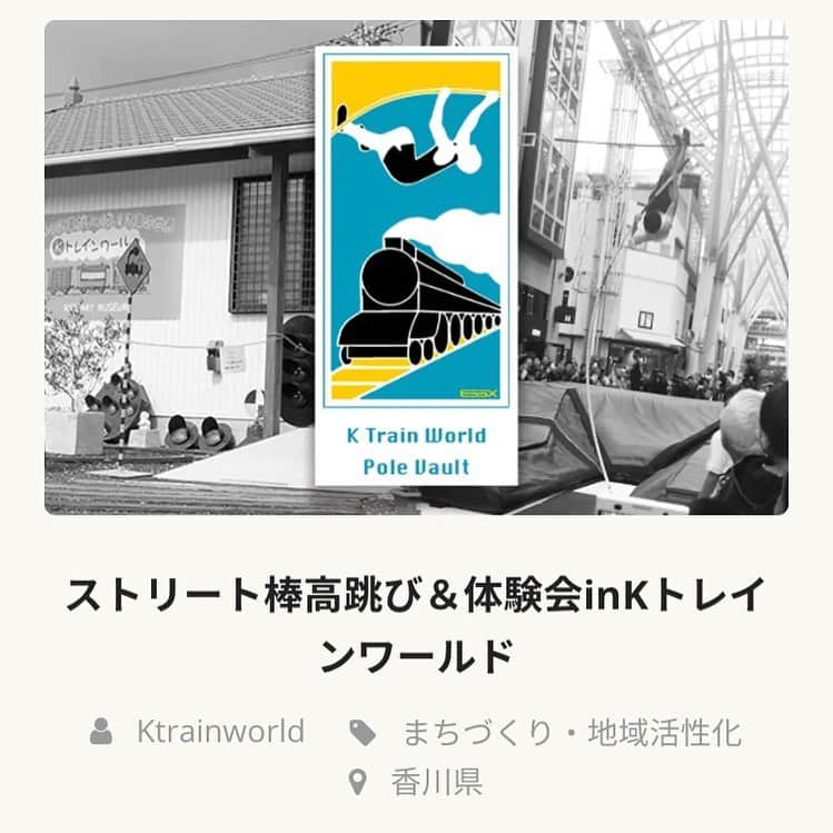 荻田大樹のインスタグラム：「Twitterの方にはアップしましたが、 【3月27日】に香川県の比地大駅にある【Kトレインワールド】にて棒高跳びイベントを開催します！ 体験会やかけっこ教室(10名限定)も行いますので、是非一度サイトをご確認ください！  その他、イベントスポンサーとして商品やサービスのご提供いただける方や企業様がいらっしゃいましたら、DMにてご連絡いただければ幸いです！  https://camp-fire.jp/projects/view/367287  #KTrainWorld #ESSXJAPAN #MOON #棒高跳びイベント #棒高跳び体験会 #かけっこ体験会 #オリンピアン #香川県 #比地大駅 #荻田大樹 #成定駿介」