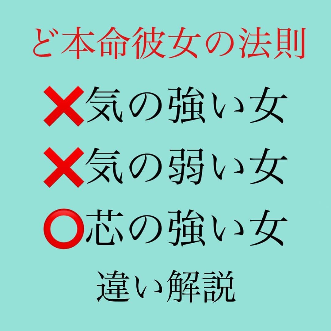 神崎メリのインスタグラム：「・﻿ ・﻿ ・﻿ 気の強い女﻿ 気の弱い女﻿ 芯の強い女﻿ ﻿ ﻿ 🔴気の強い女は﻿ 彼から理不尽なことを﻿ されたときに﻿ ﻿ ブチ切れて、﻿ 罵倒しまくる😡💢﻿ ﻿ ガンガン口撃しまくる💢﻿ ﻿ そのくせその男から﻿ 離れないから﻿ ナメられる😢﻿ ﻿ ﻿ 🔴気の弱い女は﻿ 彼から理不尽なことを﻿ されたときに﻿ ﻿ ガマンする😓﻿ グッと堪えて﻿ 堪えるけど﻿ ﻿ 結局爆破して﻿ 泣いて責める😭﻿ ﻿ それでも男から﻿ 離れないから﻿ ナメられる😢﻿ ﻿ ﻿ 🔴芯の強い女は﻿ 彼から理不尽なことを﻿ されたときに﻿ ﻿ 「え？そういうの無理😶」﻿ ﻿ とハッキリ伝えて﻿ 距離を置く💬﻿ ﻿ 傷つけてくる男なんかより﻿ 自分のことを﻿ 大切にするから﻿ ﻿ 理不尽な扱いは﻿ 許さない✋﻿ ﻿ 結果として﻿ 男に大切にされる✨﻿ ﻿ ﻿ 大切にされなきゃ﻿ 一緒にいても﻿ ﻿ お互いにダメな﻿ ﻿ 人間になるのを﻿ わかってるから﻿ ﻿ 好きな気持ちより﻿ 離れることを﻿ 選ぶことができる✨﻿ ﻿ ﻿ 🔴重要🔴﻿ イヤなことはハッキリと﻿ 意地悪くなく﻿ 嫌味っぽくなく﻿ ﻿ 「それ私、本当イヤ」　　﻿ ﻿ と短くハッキリ伝えること💡﻿ ﻿ ﻿ ﻿ 芯の強い女に﻿ 男は心惹かれる💕﻿ ﻿ ハッとして、﻿ 美しいモノを見つけた﻿ 感覚になる💕﻿ ﻿ 【それだけ世の中には﻿ 男にすがる女性が多いから😢】﻿ ﻿ 【すがりつく姿は﻿ 美しさとは真逆だから😢】﻿ ﻿ ﻿ 『私を大切にしない男はいらない✨』﻿ ﻿ こう決めて﻿ シャンと背筋を伸ばすと﻿ ﻿ 貴女を大切に思う男性が﻿ 突然現れるのは﻿ こういうことなのです💡﻿ ﻿ ﻿ ❤️ど本命彼女の法則❤️﻿ ﻿ しがみつくより、﻿ 自分から離れる女が﻿ 結局愛される💕﻿ ﻿ ﻿ ﻿ #美しさとは﻿ #見た目だけじゃない﻿ #生きる姿勢✨﻿ #自分のあり方😄💕﻿ #貴女は貴女を﻿ #もっと大切にしていい﻿ #傷つけてくる男から﻿ #自分を守って‼️﻿ #それが結果として﻿ #幸せに繋がる✨﻿ #つかそもそも女を #ナメんなよ😇 ﻿ ﻿ #神崎メリ　#メス力　#めすりょく﻿ #恋愛　#ど本命彼女の法則﻿ #復縁　#片思い　#婚活﻿ #婚活パーティー　#マッチングアプリ﻿ #カップル　#デート　#ゼクシィ﻿ #デートコーデ﻿」