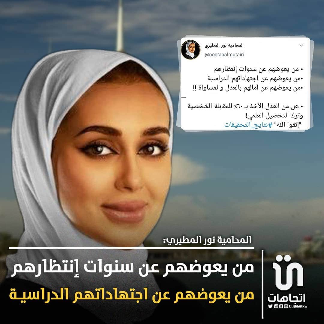 MakeUpのインスタグラム：「‏•من يعوضهم عن اجتهاداتهم الدراسية •من يعوضهم عن آمالهم بالعدل والمساواة !! — • هل من العدل الأخذ بـ ٦٠٪ للمقابلة الشخصية وترك التحصيل العلمي!  "إتقوا الله" ‎#نتايج_التحقيقات ‎@nooraaalmutairi   #وزاره_التربيه」