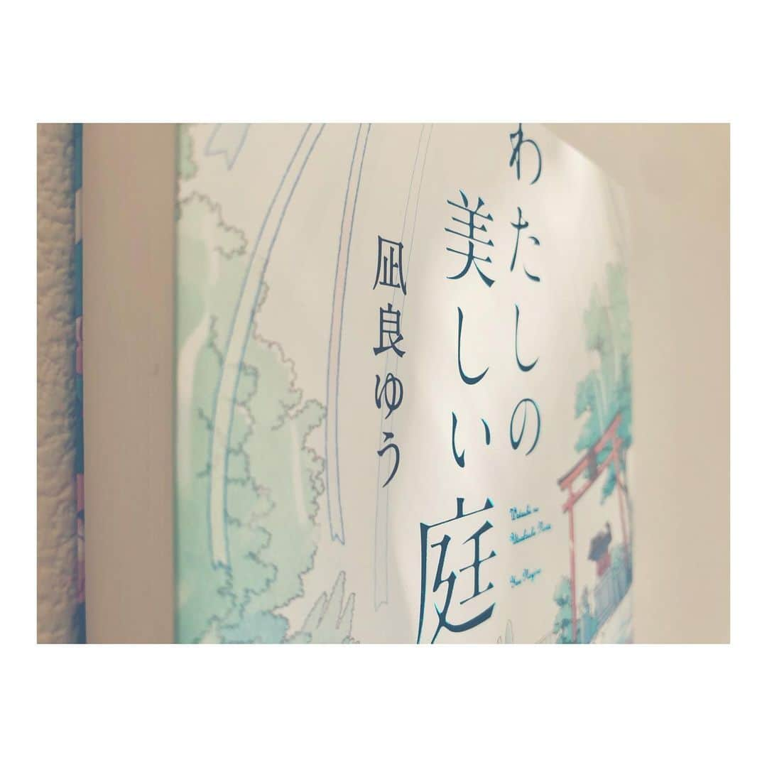 丸山未沙希のインスタグラム：「. わたしの美しい庭  凪良ゆう . . . 久しぶりに読書のお知らせ。笑 そういえばそんな記録残したり残してなかったりしてました。 なんと気まぐれ。 . . マンションの屋上庭園の奥に佇む 縁切り神社を訪れる人たちの物語。  ふたりで暮らす血の繋がらない百音と統理、 同じマンションに住む路有。 いつも3人で朝ごはんを食べることから始まる、 変わってる？？？生活から見えるいろんな人のいろんな事。  心に絡んだり解けたり そりゃ色々あるよねっていう。  なにが幸せで、 心地いいとか、 生きやすいとか、  みんな違うはずと分かっていても 人の言葉や当たり前とされることに雁字搦めになってしまったり、 誰かにそうしてしまいそうな時に、また、読みたい。 よく雁字搦めになってるから。ぐえ。  百音ちゃんを見てると‪(読んでるとだけど)‬ 素直に生きたいし、素直に言葉にしたい。 どうしても言葉にできない時は順番に心整理したい。 と思いました。  #わたしの美しい庭 #凪良ゆう #ポプラ社 #本とのご縁 #屋上神社 #屋上庭園 #本 #読書 #読書感想 #まる読書」