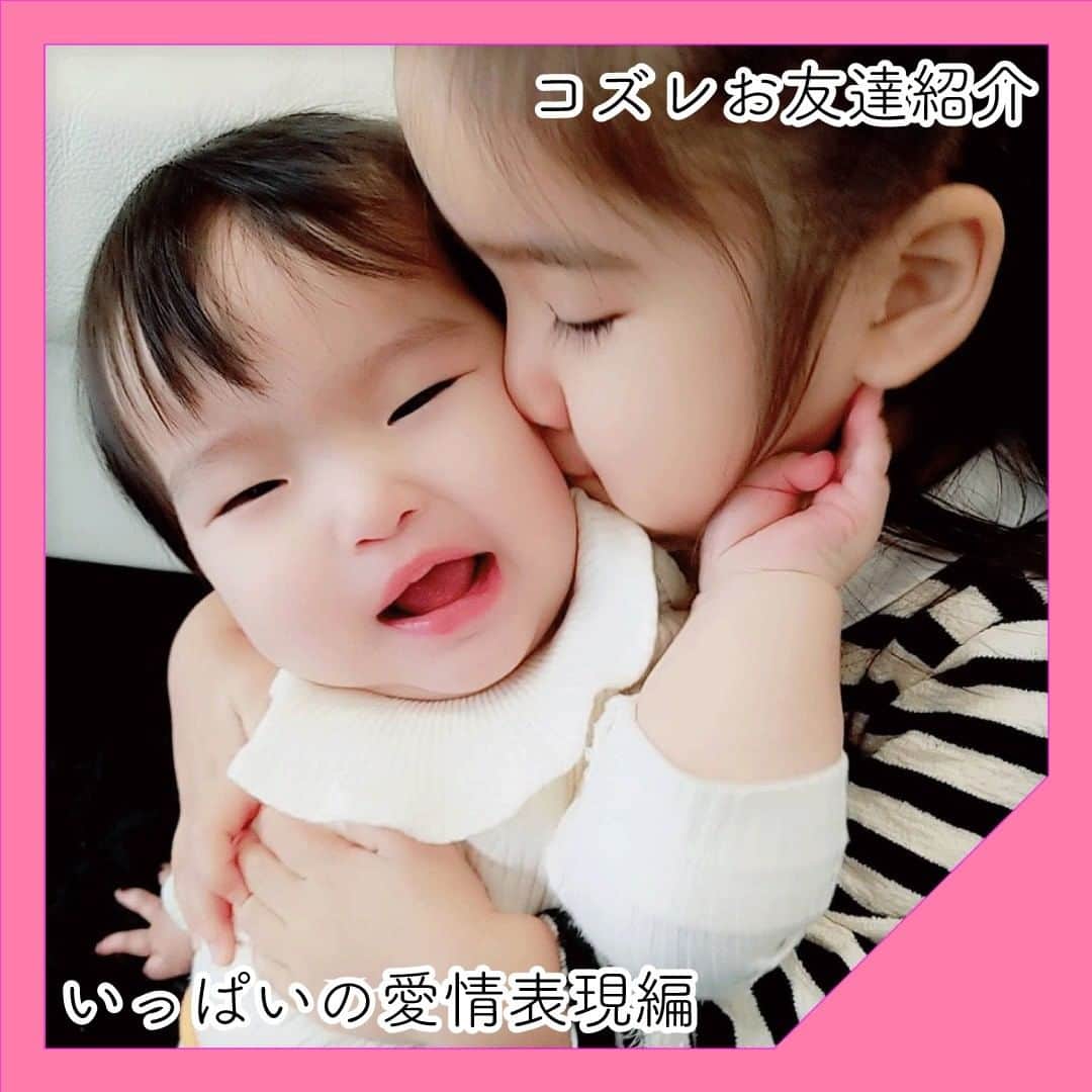 cozre（コズレ）マガジン公式のインスタグラム：「☆☆☆☆☆ @cozreマガジン、ピックアップお友達写真の紹介✨✨ • 素敵なお写真、ありがとうございました！😆 今回は「愛情表現いっぱいの写真」を中心にご紹介🎵  いっぱいの愛を感じますね(⋈◍＞◡＜◍)。✧♡  • ☆☆☆☆☆ • みなさまの「子育て👪」に関するお写真をお待ちしてます！ • Follow @cozre Tag #コズレ • 編集部でピックアップしてリポストさせていただきます🎶 (画質等調整し使用させていただく事がございます📱🔧) • ☆☆☆☆☆ • 月間300万人が訪れる！@cozreマガジンには妊娠・出産・子育て情報が満載！プレゼントキャンペーン🎁も実施中🤤✨ • #コズレ #cozreマガジン 編集部 • • #子供 #子ども #赤ちゃん #赤ちゃんのいる生活 #赤ちゃんのいる暮らし #親バカ #親バカ部 #親バカ部ig_baby #親バカ部ig_kids #ママカメラ #かわいい #可愛い #ベビスタグラム #ベビーフォト #子育て #子育てママ #子育てグラム #instagram_kids #kidsgram_tokyo #ig_oyabakabu #kids #baby #CUTE」