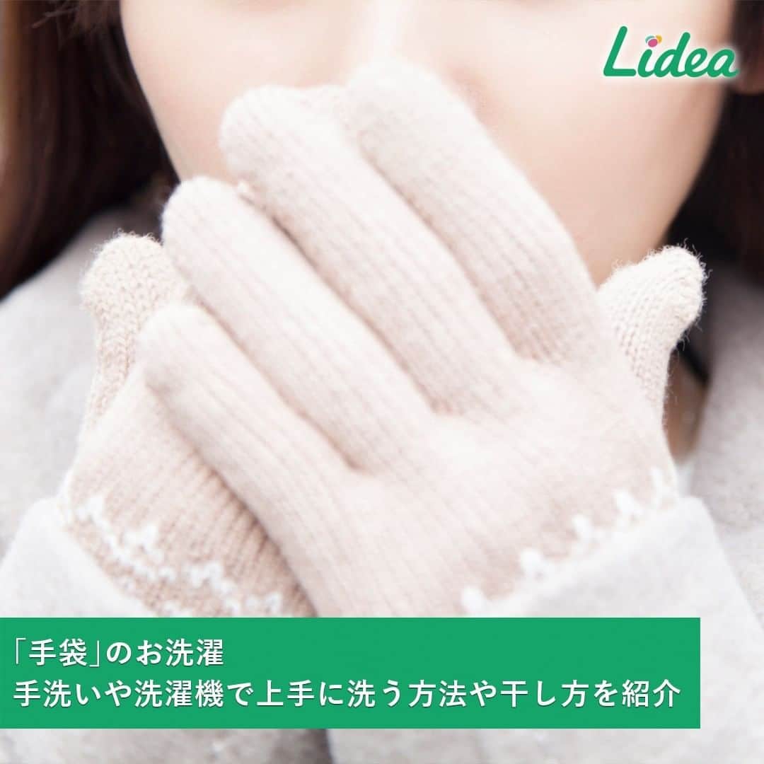 irodori - くらしを彩るウェブマガジン -のインスタグラム：「手をあたたかく守ってくれる「手袋」🧤 いろいろな場所に触れるものなので、汚れが気になりませんか😅 ・ 気持ちよく使うためには、こまめなお手入れがおすすめ☝ ・ お家で洗えるか、洗濯表示で確認できたら、いざ！お洗濯🎵 ・ 🔵手袋を「洗う前」のポイント🔵 ☑指先の部分の汚れに、「おしゃれ着用洗剤」（アクロン）の 原液をつけて、キャップの角などでたたいて落とす ☑手袋の大きさに合った、小さめの洗濯ネットに入れる ・ ⚪手袋を「洗う時」のポイント⚪ ✔おしゃれ着用洗剤を使って、30℃以下の水で洗う ✔洗濯機で洗う場合は、弱水流コースを選ぶ💧 ✔手洗いの場合は、全体を「押し洗い」、 指先などは「つかみ洗い」をする✊ ✔柔軟剤を使う ✔脱水は最短時間に設定 ・ 干す時は、しわを伸ばして形を整えて、 風通しの良い日陰で干します👐 ・ 少しの工夫で、型くずれを防ぎながら すっきりキレイに洗えますよ☺ ・ 生活情報メディア「Lidea」では、 「手袋」のお洗濯について、詳しく紹介しています。 プロフィールのリンクからどうぞ☘👉@lidea_lion ・ #Lidea #LION #ライオン #ライオン株式会社 #お洗濯 #洗濯 #手袋 #グローブ #冬小物 #洗濯方法 #アクロン #柔軟剤 #ソフラン #ブライト #生活の知恵 #丁寧な暮らし #洗濯大好き #清潔な暮らし」