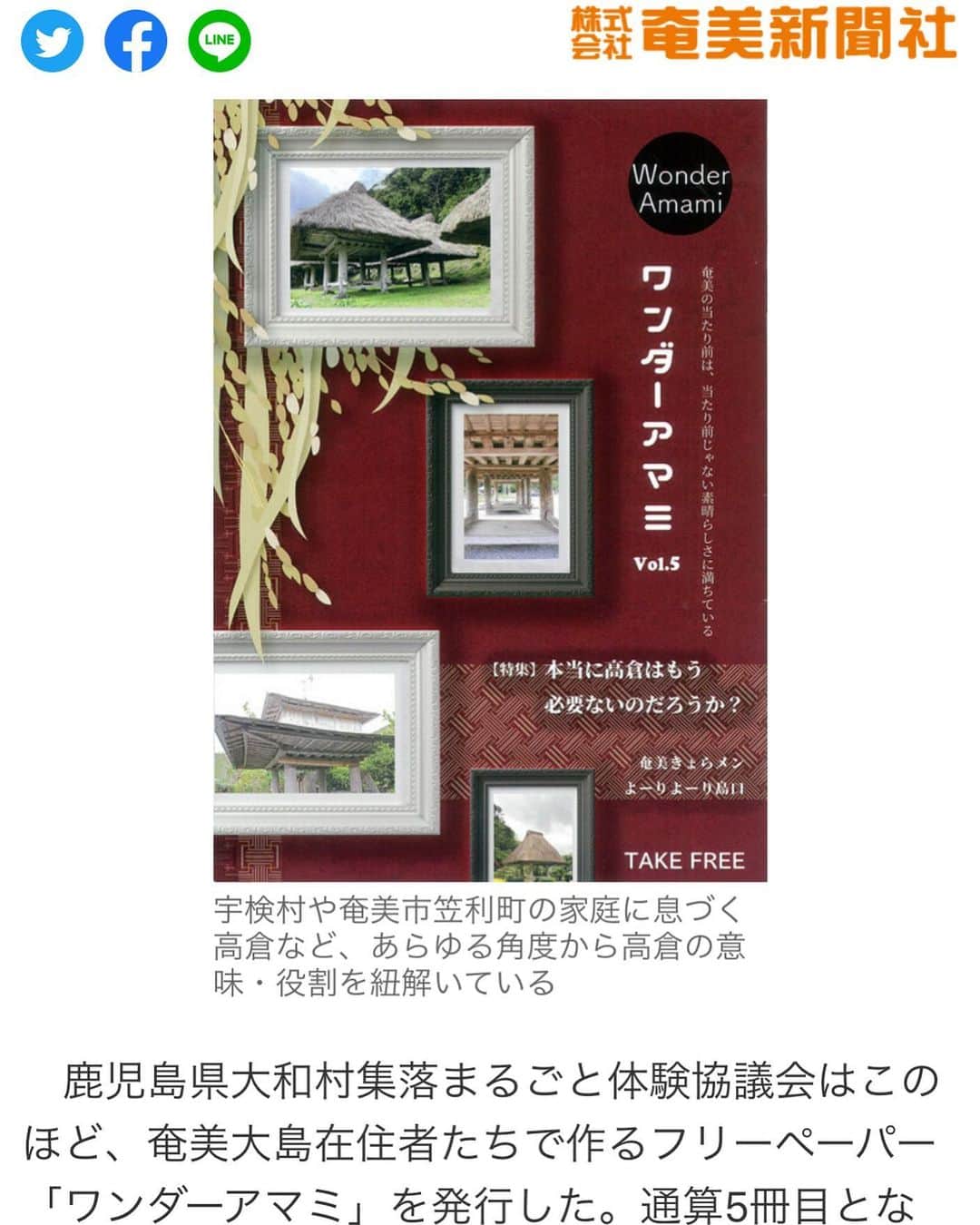 三谷晶子のインスタグラム：「先日、コラムを書いたフリーペーパー『ワンダーアマミ Vol.5』が地元紙の奄美新聞で取り上げられ、Yahoo!ニュースにも掲載されました。  https://headlines.yahoo.co.jp/hl?a=20210124-00010000-amami-l46  実はかなり難航した高倉特集。こうして、お褒めいただくと編集チーム冥利につきます。  現在、奄美のあちこちのお店に置いていただいてますが、まだまだ置いてくださるところ募集中です✨  島外の方もぜひ！  皆さま、ぜひご覧いただければ幸いです。  #奄美大島  #加計呂麻島  #奄美群島  #amamioshima  #amami #amamiisland  #kakeromajima #kakeroma #kakeromaisland  #島暮らし #離島暮らし #island #islandgirl  #islandlife #islandlifestyle #wonderamami  #ワンダーアマミ #ワンダー奄美　 #高倉」