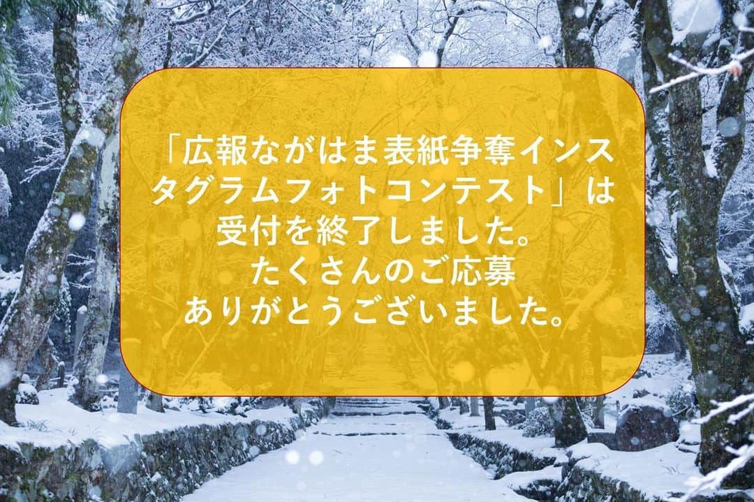 滋賀県長浜市のインスタグラム：「みんなのちょぴっく（nagahama_city_open）で開催していたインスタグラムフォトコンテストは受付を終了しました。結果は広報ながはま3月号配布と同時にお知らせします。 選ばれた方にはメッセージでご連絡します。 引き続き長浜の魅力あふれる写真の投稿をお待ちしています♪ #みんなのちょぴっく #広報ながはま表紙争奪 #長浜市 #ながはまちょぴっく」