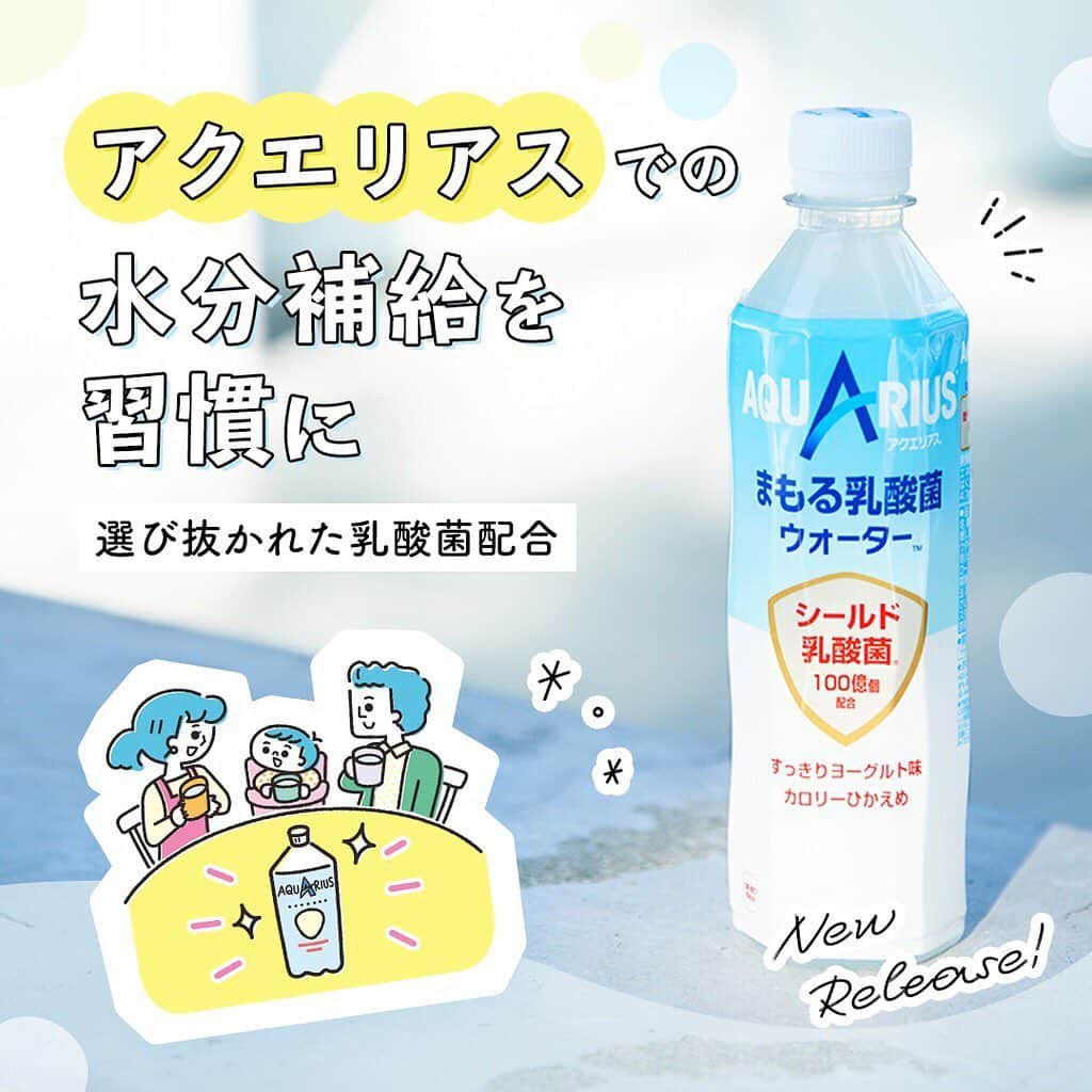 Locariのインスタグラム：「空気が乾燥している冬は水分補給が肝心🥛❣️ ・ 暖房の効いた部屋や呼吸で、水分が失われやすいから、のどが乾く前の水分補給を心がけて❤️  ・ 毎日の水分補給に役立つ新しい『アクエリアス』は、選び抜かれた「乳酸菌」が入り、すっきりとしたヨーグルト味で、カロリー控えめ✨  ・ 小さな子どもから忙しいパパやママもおいしくゴクゴク！乾燥しやすい冬もしっかりと水分補給して、家族の健康を守りましょう👨‍👩‍👧‍👦💕💕 ・ ・ #アクエリアス #まもる乳酸菌ウォーター #健康維持 #乳酸菌 #水分補給 #乾燥 #PR #ロカリ #LOCARI」
