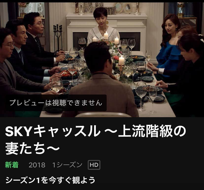 のインスタグラム：「#Netflix でも観られるようになったんですね(๑′ᴗ‵๑)👍 おととし、私も夢中になった韓国ドラマ✨  #SKYキャッスル #韓国ドラマ  https://www.netflix.com/title/81030062?s=i&trkid=13747225&t=twt」