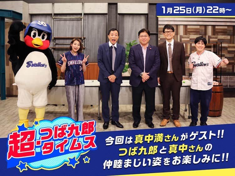 溜口佑太朗のインスタグラム：「ついに来たよ真中さーん！！ 『超つば九郎タイムス』フジテレビONEでこの後すぐ〜！！  #swallows」