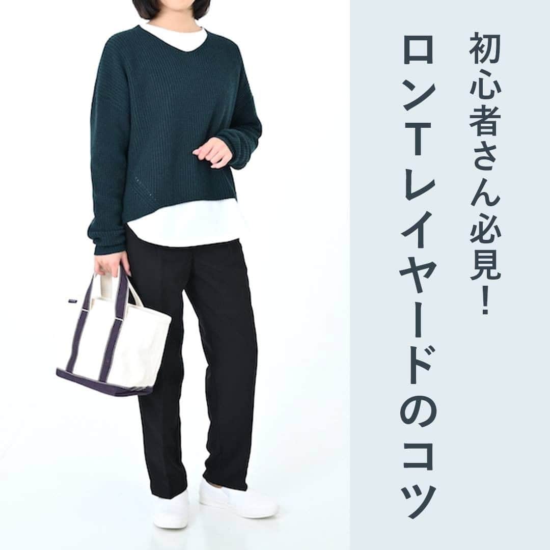 airCloset（エアークローゼット）のインスタグラム：「初心者さん必見！ロンTレイヤードのコツ  ----------------------⠀  最近、ニットとロンTとのレイヤードが流行っていますよね。  おしゃれな着こなしですが、初心者さんは「どの程度ロンTを出すべきなの？」と感じてしまうことでしょう。  そこで今回は、おしゃれにロンTをレイヤードするポイントをご紹介します♡  𝐈𝐓𝐄𝐌 𝐋𝐈𝐒𝐓 ✓ニット ✓ロンT ✓ストレートパンツ ※ロンTはスタイリスト私物  𝐏𝐎𝐈𝐍𝐓 𝟏 裾がラウンドカットのインナーの場合、少し長めに出すことでコーデが様になります✨短すぎるとインナーが出てしまっているように見えるので、思い切り出すのがコツ。  𝟐 レイヤード用に今回のようなロンTやサイドにスリットが入ってるロンTを持っておくのがおすすめ。レイヤードしやすく、簡単におしゃれに決まります♡  𝟑 レイヤードコーデのときのボトムスは、裾がもたつかないすっきりしたものがベスト。  ----------------------⠀ airClosetは、「今よりも新しい自分に出会えるファッション」をお届けしています。このアカウントをフォローして、新しい自分を見つけてみませんか？ ⠀ また、 #エアクロ @aircloset_official でエアークローゼットのファッションをタグ付け投稿で募集しています🎈 たくさんのご応募お待ちしております✨ ------------------------⠀  #冬コーデ #冬服 #冬服コーデ #ママコーデ #ファッションコーデ #オフィスカジュアル #シンプルコーデ #大人カジュアル #今日のコーデ #fashion #outfit #ootd #cordinate #aircloset #エアークローゼット #エアクロ #ファッションレンタル #着回し #着回しコーデ #ニット #ロンT #レイヤード #レイヤードコーデ #ストレートパンツ #パンツコーデ」
