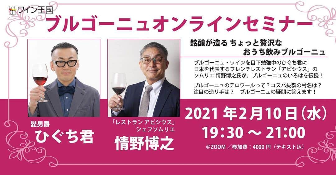 のインスタグラム：「「ブルゴーニュ・オンラインセミナー」 ２月10日（水）19:30～ (お申し込み締切：２月７日（日）) 有楽町のフランス料理「アピシウス」シェフソムリエの情野博之さんに"ブルゴーニュ"のいろはを教えていただきます🍷 ご興味ある方は、ぜひご参加くださいませ😊 https://www.winekingdom.co.jp/_ct/17427082 #ワイン王国 #ブルゴーニュオンラインセミナー #ブルゴーニュ  #bourgogne  #france 🇫🇷 #オンラインセミナー #ワイン  #wine #vin #vino #winetime #winelover  #instawine #wineexpert  #tokyo」