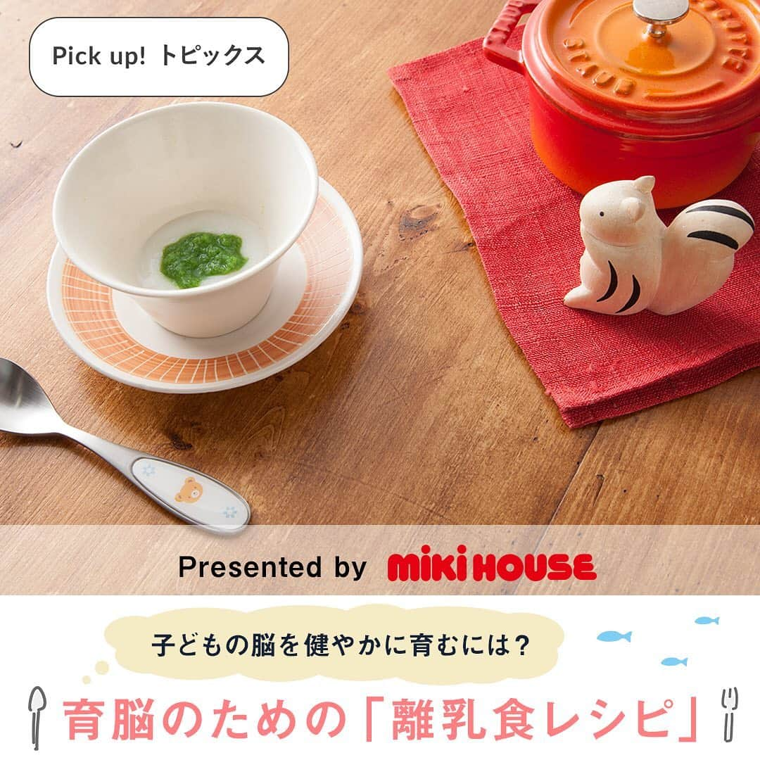 MIKI HOUSE ミキハウスさんのインスタグラム写真 - (MIKI HOUSE ミキハウスInstagram)「離乳食がスタートして ごっくん期の赤ちゃんへ。  育脳についてまとめました！ 脳の発育に良い栄養とは？ どのように取り入れたらいい？  ぜひチェックしてみてください🥄  #mikihouse #babyfood #rice #ミキハウス #離乳食初期 #離乳食 #ごっくん期 #10倍がゆ #離乳食レシピ #新米ママ #マタニティ #赤ちゃんのいる生活 #育児 #育脳 #dha #子育て #pickupトピックス」1月25日 20時50分 - mikihouse.official