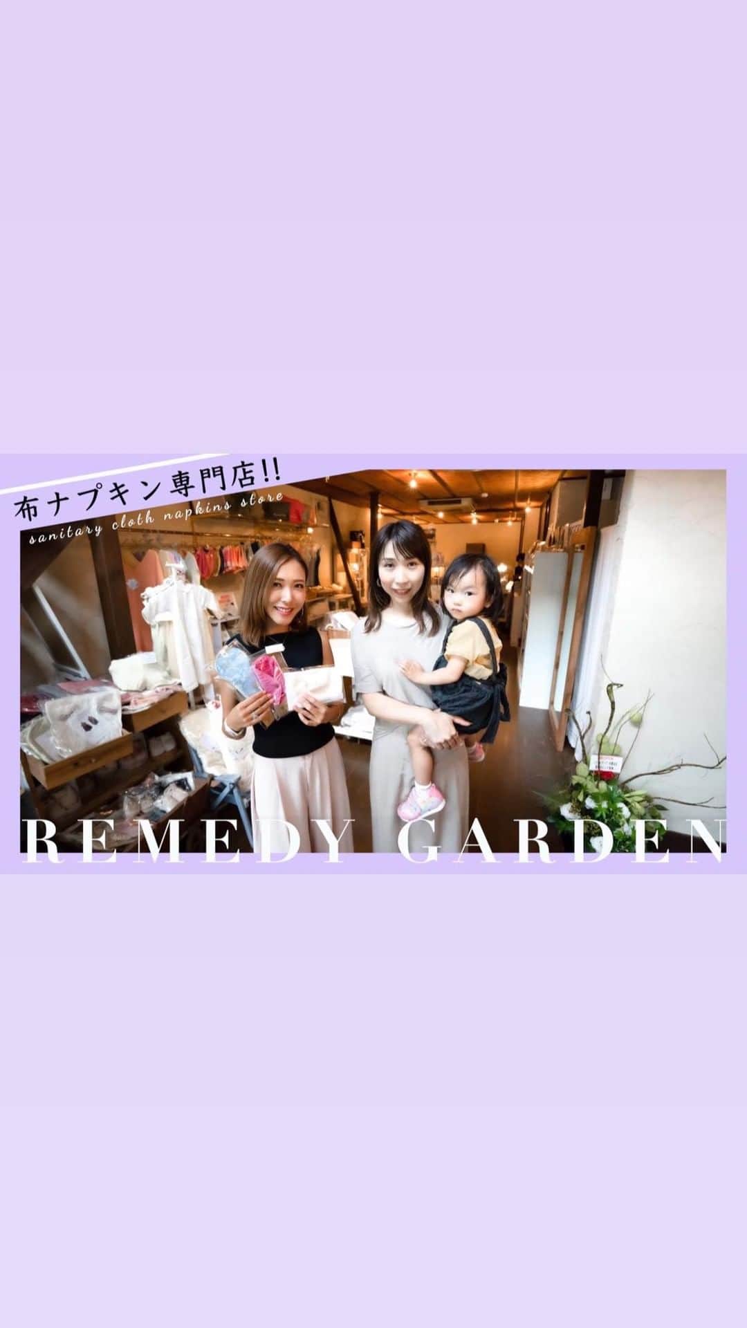 のインスタグラム：「・ ・ 布ナプキン専門店レメディガーデン 京都本店が移転リニューアルしたので お買い物をしに行ってきました♪ （映像は昨年10月のものです）  案内してくれたのはオーナー @reico_tagami さん✨  #オーガニックコットン の 布ナプキンを始め、 #シルクコットン の下着や #マスク #オーガニックリネン の子供服 etc..  健康・美容意識が高い女性なら 絶対に好きな商品をたくさん 紹介していますよ🥰  ちなみに、弊社が運営する オンラインショップ LUMIERE SELECTION  @beautylife_by_lumiereselection  で販売していた布ナプキンは、  現在レメディガーデン @remedygarden  の SHOP &オンラインショップで 販売していますので 是非チェックしていただけると嬉しいです♡  #レメディガーデン #布ナプキン #organiccotton #冷えとり #子宮ケア  #妊活」