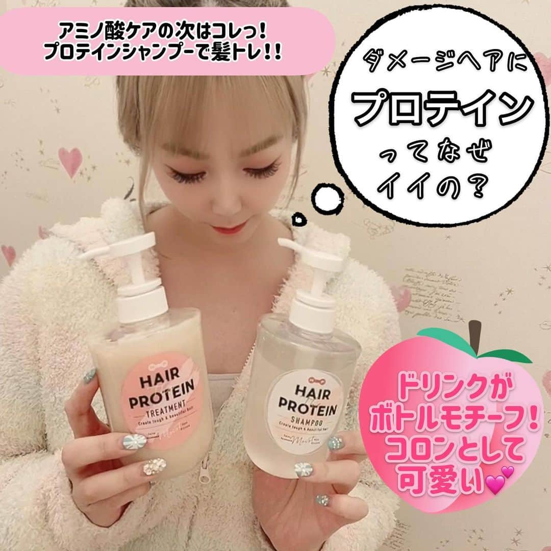 manamiさんのインスタグラム写真 - (manamiInstagram)「🥚 ・ ・ 髪にも嬉しいプロテイン🥚 へアザプロテインで髪トレ中✨ ・ ・ 髪と同じ成分のプロテイン(たんぱく質)を補い ハイダメージを補修し、サロンでトリートメントした ような仕上がりに💇🏼‍♀️✨ 私のようなダメージヘアはスカスカの穴だらけ🙅🏼‍♀️ その空洞からたんぱく質が流れ出してダメージは 更に進行していくばかり😞 へアザプロテインは、プロテインを補いダメージ 補修してくれます🙆🏼‍♀️✨ ・ ・ ☑︎うねり　広がり ☑︎パサつき ☑︎切れ毛　枝毛 に悩む方、特にハイダメージに悩んでる方に おすすめです💁🏼‍♀️ ・ ・ ブリーチで傷んだ髪もしっとりサラサラに✨ 泡立ちも良くてアクアブロッサムの香りも良き💓 ・ ・ #hairtheprotein #へアザプロテイン #ヘアプロテイン #プロテインシャンプー #プロテインリンス #ヘアケア #ヘアケア用品 #ヘアケア商品 #ダメージ補修 #ダメージ補修トリートメント #ノンシリコンシャンプー #田中みな実愛用 #adbyhairtheprotein #モテ髪 #頭皮ケア #髪質改善 #髪質改善トリートメント #スキンケアマニア #スキンケア好きさんと繋がりたい #美髪ケア」1月25日 20時53分 - manami_0514