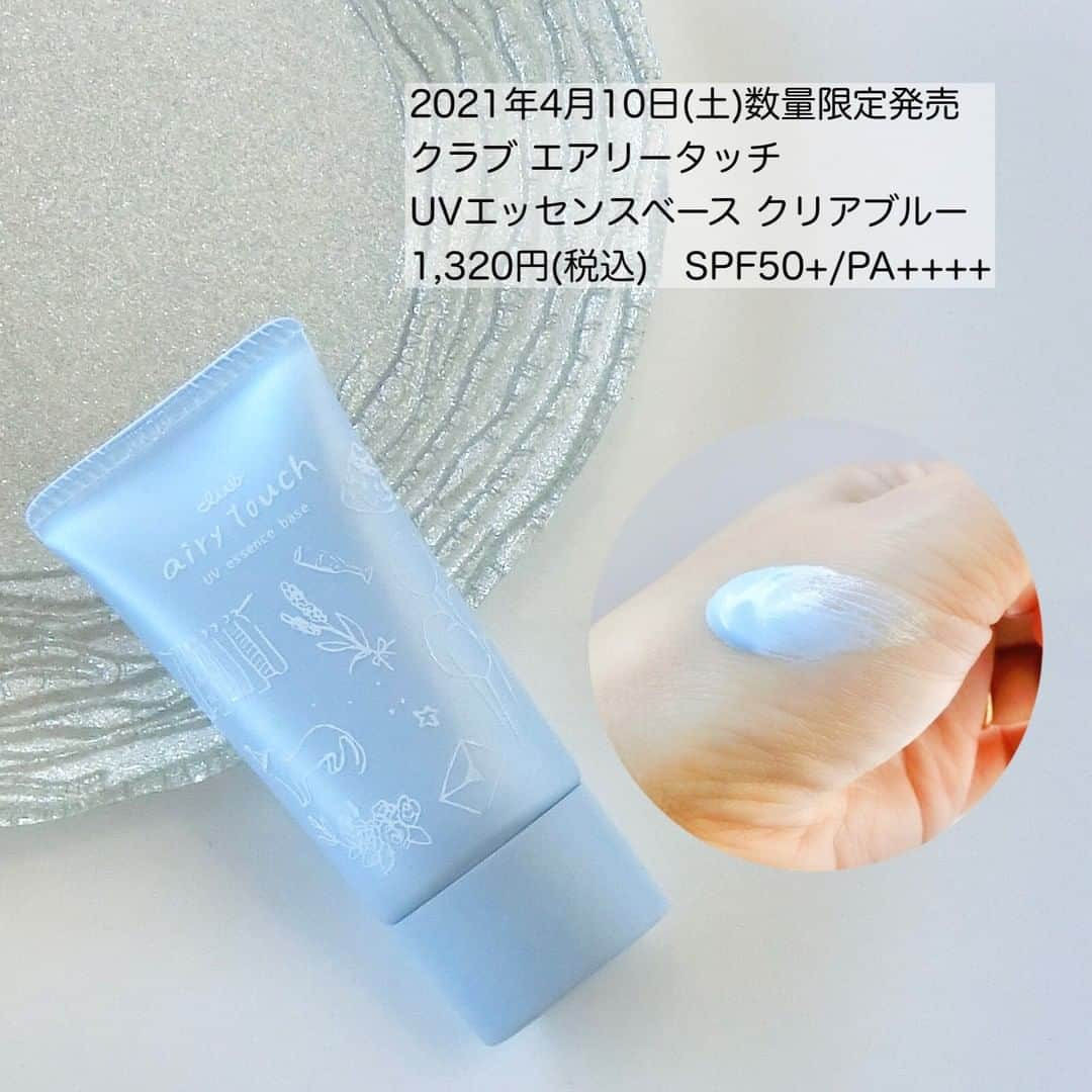 FAVOR【フェイバー】さんのインスタグラム写真 - (FAVOR【フェイバー】Instagram)「💙クラブ エアリータッチ UVエッセンスベース クリアブルー SPF50+/PA++++ 1,200(税抜)  💙クラブ エアリータッチ  クリアフェイスパウダー クリアブルー SPF30/PA++ 1,500円(税抜)  2021年4月10日(土)数量限定発売✨ クラブ「エアリータッチシリーズ」から 夏にぴったりなひんやりクールタイプが登場🐬  -------------------------  透明感もアップする パステルブルーの日焼け止め下地と、 皮脂を吸着してくれるテカリ防止パウダーで メイク崩れをカバー！  マスクにも色移りがしにくい、 まさに「こんなの欲しかった！」なアイテムを見逃さないで♡  詳しい記事は、 @favor_official のトップページURLから 記事をチェックしてみてね📖✨  #club #クラブ #エアリータッチ #クリアフェイスパウダー #UVエッセンスベース #ブルー下地 #ひんやり #下地 #フェイスパウダー #プレストパウダー #透明感 #限定コスメ #コスメマニア #コスメレポ #プチプラコスメ #コスメ好きさんと繋がりたい #美容好きな人と繋がりたい #コントロールカラー #日焼け止め #夏コスメ #夏メイク」1月25日 21時00分 - favor_official