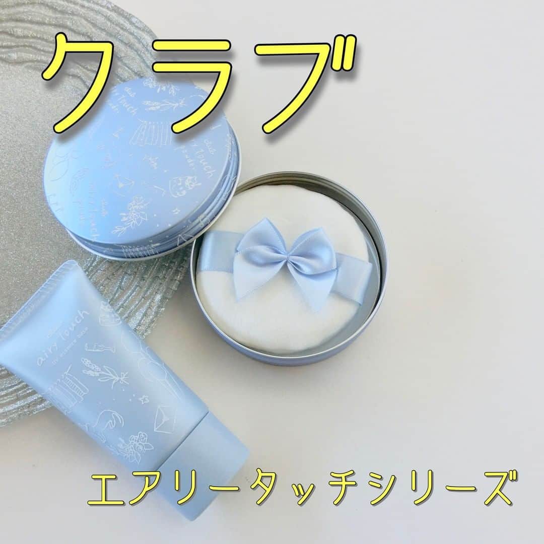 FAVOR【フェイバー】のインスタグラム：「💙クラブ エアリータッチ UVエッセンスベース クリアブルー SPF50+/PA++++ 1,200(税抜)  💙クラブ エアリータッチ  クリアフェイスパウダー クリアブルー SPF30/PA++ 1,500円(税抜)  2021年4月10日(土)数量限定発売✨ クラブ「エアリータッチシリーズ」から 夏にぴったりなひんやりクールタイプが登場🐬  -------------------------  透明感もアップする パステルブルーの日焼け止め下地と、 皮脂を吸着してくれるテカリ防止パウダーで メイク崩れをカバー！  マスクにも色移りがしにくい、 まさに「こんなの欲しかった！」なアイテムを見逃さないで♡  詳しい記事は、 @favor_official のトップページURLから 記事をチェックしてみてね📖✨  #club #クラブ #エアリータッチ #クリアフェイスパウダー #UVエッセンスベース #ブルー下地 #ひんやり #下地 #フェイスパウダー #プレストパウダー #透明感 #限定コスメ #コスメマニア #コスメレポ #プチプラコスメ #コスメ好きさんと繋がりたい #美容好きな人と繋がりたい #コントロールカラー #日焼け止め #夏コスメ #夏メイク」