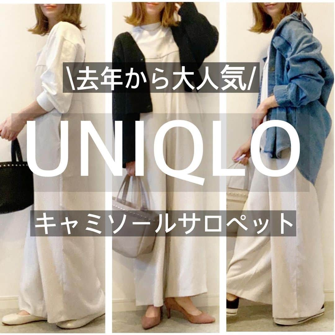 ❁coco❁さんのインスタグラム写真 - (❁coco❁Instagram)「【UNIQLO】大人気のサロペット2021.1.25 連日ユニクロコーデブーム！ こちらのサロペットは去年から大人気！ 綺麗目にもカジュアルにも万能で おうちコーデにもピッタリ♡ なんか2種類出てるんだけど 違いがわからない…旧作と新作？ . 162cm サロペット　… @uniqlo_jp  #キャミソールサロペット　ベージュL ドレープキャミソールサロペット jaket … @gu_for_all_  carde… @uniqlo_jp  bag … #coco_donoban 2月上旬発売 　 ------------------------------------------------ 参考になったら、いいねして保存👍 @rococo39  のTOPからフォローお願いします♡ コーデ詳細は ameba ブログに毎日更新✍️✨  楽天 room . youtube 火金配信 にもリンクから飛べます🕊 ------------------------------------------------- #今日のコーデ #ママコーデ #プチプラコーデ #シンプルコーデ #着回しコーデ  #全身プチプラ #おしゃれさんと繋がりたい #お洒落さんと繋がりたい #インスタ女子  #インスタ映え #ファッションコーデ #着画くらぶ #ファッション好きな人と繋がりたい　#ユニジョ #uniqloginza2021ss #uniqloコーデ　#ユニクロコーデ　#カジュアルコーデ 　#ユニクロ購入品 #ユニクロきれいめ部　#uniqlo購入品　#uniqlou #ユニクロユー　#guコーデ　#gu_for_all #ユニクロ21春夏何買った #uniqlo2021SS #uniqloginza2021ss」1月25日 21時05分 - rococo39