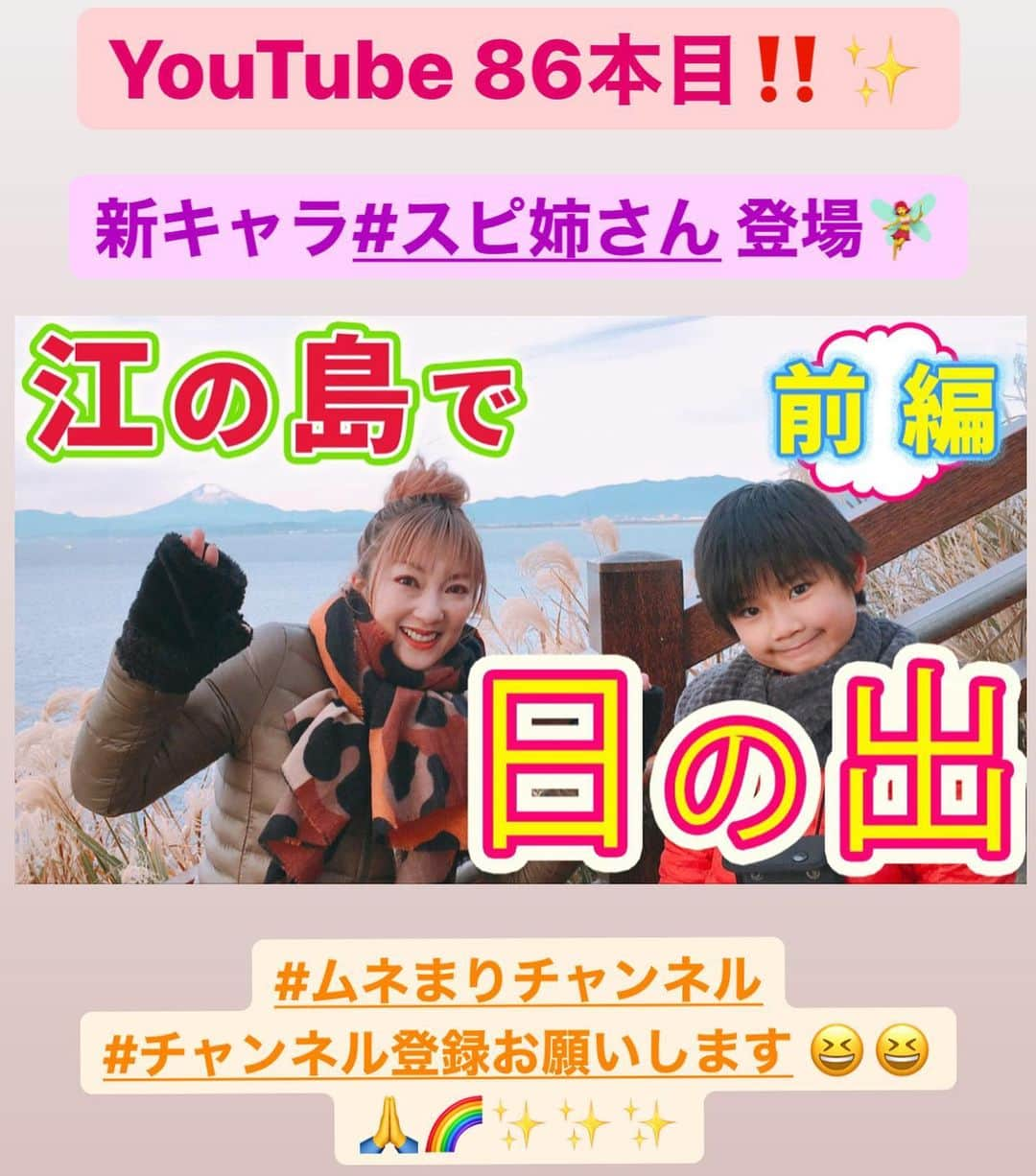 山田まりやさんのインスタグラム写真 - (山田まりやInstagram)「YouTube なんと数え間違えてまして 86本目は江ノ島のパワースポットへ🌈 ・ 新キャラスピ姉さん登場します❣️ ・ #いつもありがとう  #江ノ島 #岩屋 #江ノ島神社 #パワースポット #日の出  #youtube  #ムネまりチャンネル  #グッドボタン👍 #チャンネル登録お願いします 🛎 #山田まりや #ムネくん #親子 @central_official_  #小学2年生 #8歳 #男の子 #ママ  #ウルトラマン #ultraman #グラビア #photography #japan #japanesegirl #instagood #instalike #instafashion #instadaily #love #loveislove」1月25日 21時14分 - mariya.yamada