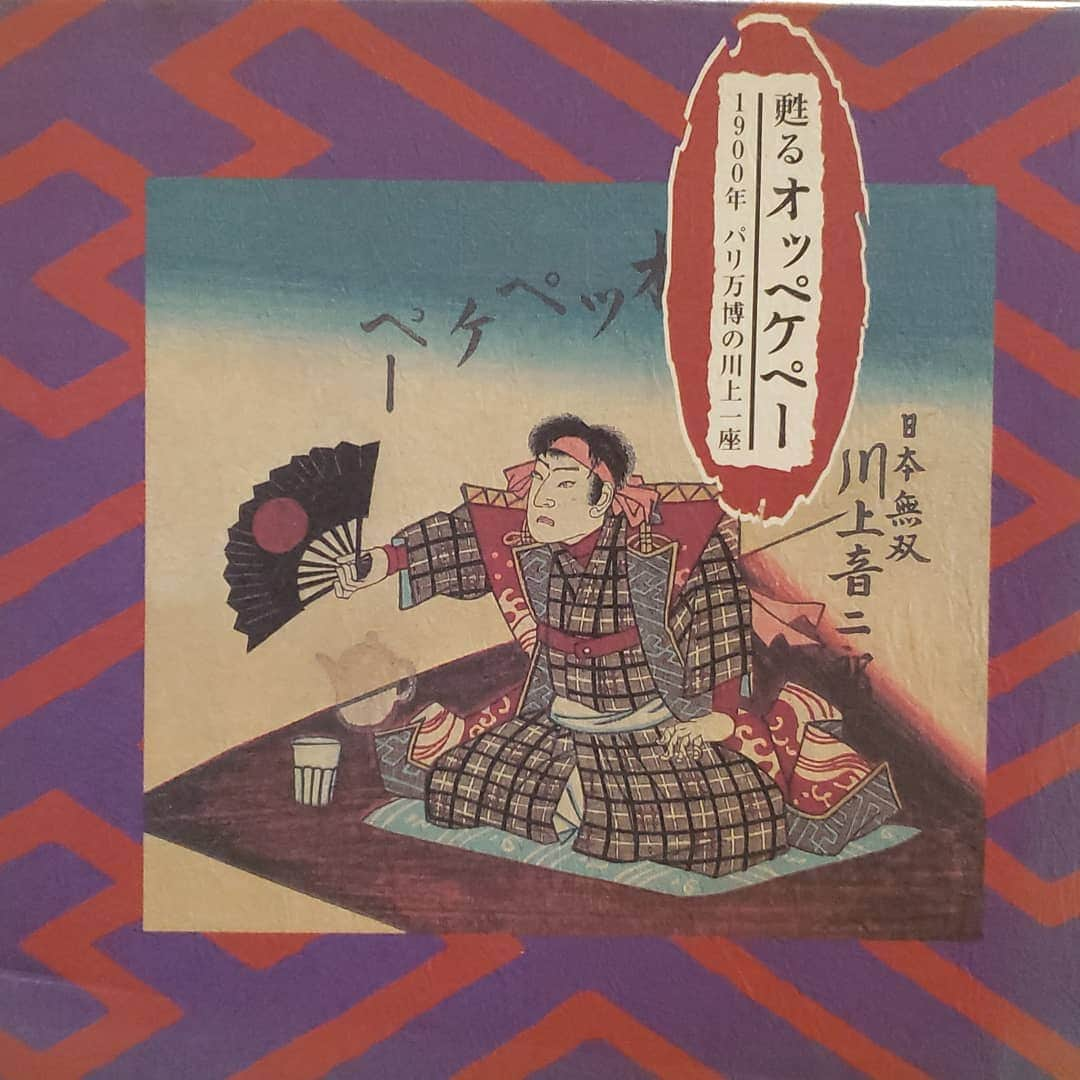 桂七福さんのインスタグラム写真 - (桂七福Instagram)「今日はこのCDの音源をmp3化しました。 10年ディスク劣化説などあるので、ぼちぼちとデータ化してます。 #川上音二郎 の #オッペケペー節 とかは、皆様にとっては『ん？』でしょうね♪ 言葉は聴き取れなくても、様子が知れるのが大切な資料なんですよね。 （桂七福）」1月25日 12時51分 - shichifuku.katsura